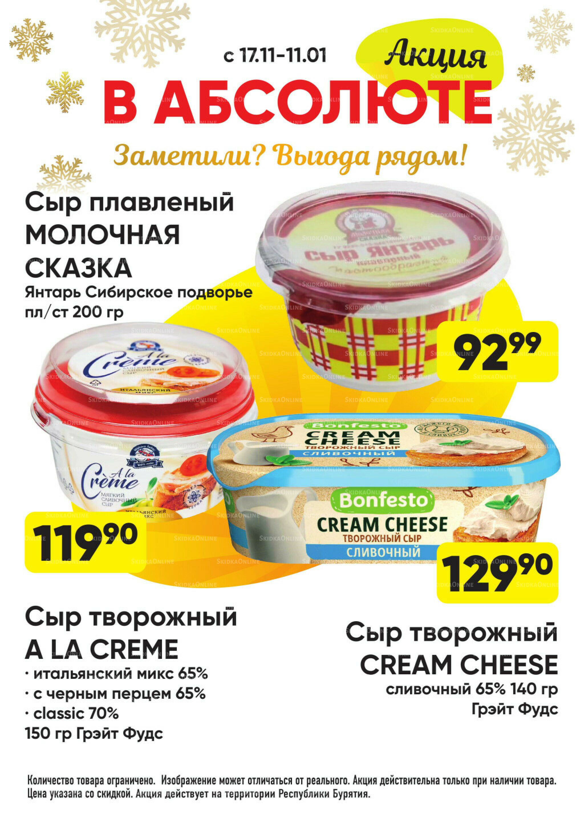 Всегда низкие цены! 17 Ноября 2025 - 11 Января 2026 33