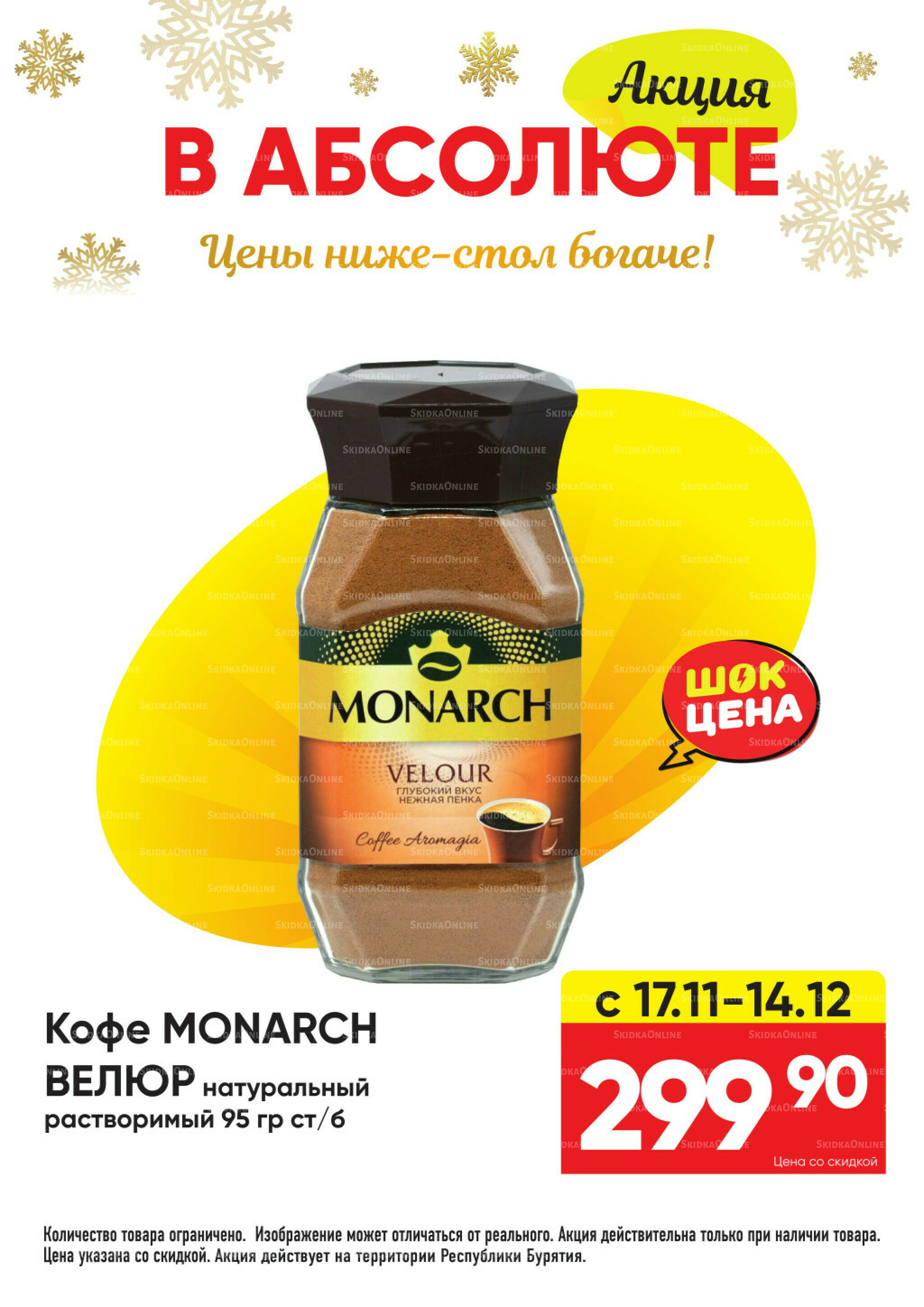 Всегда низкие цены! 17 Ноября 2025 - 11 Января 2026 54