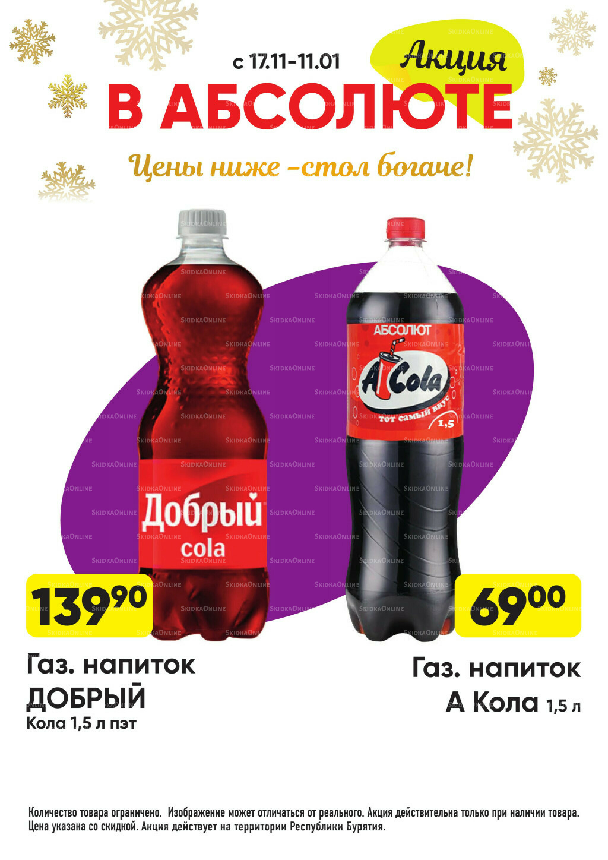 Всегда низкие цены! 17 Ноября 2025 - 11 Января 2026 78