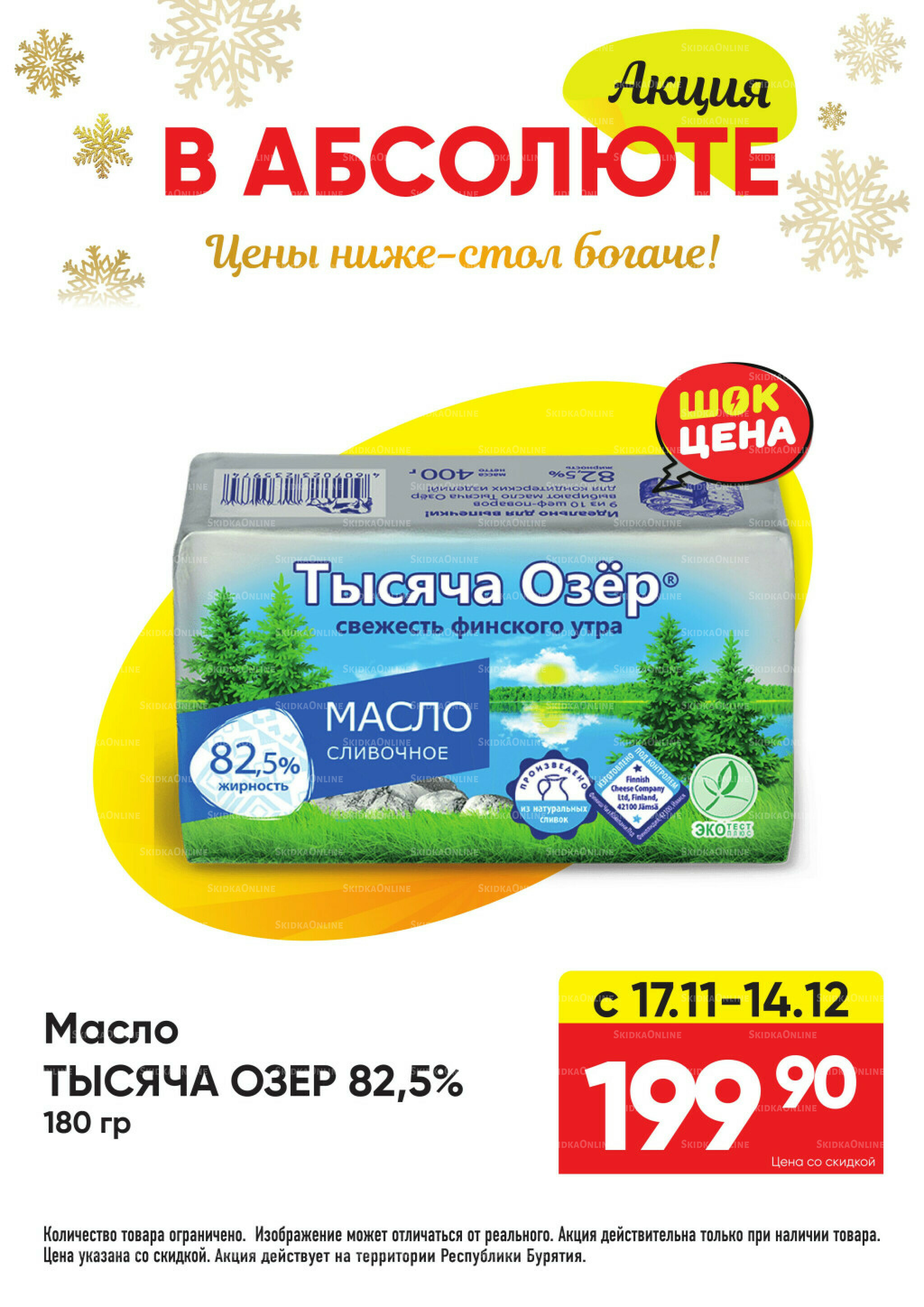 Всегда низкие цены! 17 Ноября 2025 - 11 Января 2026 36
