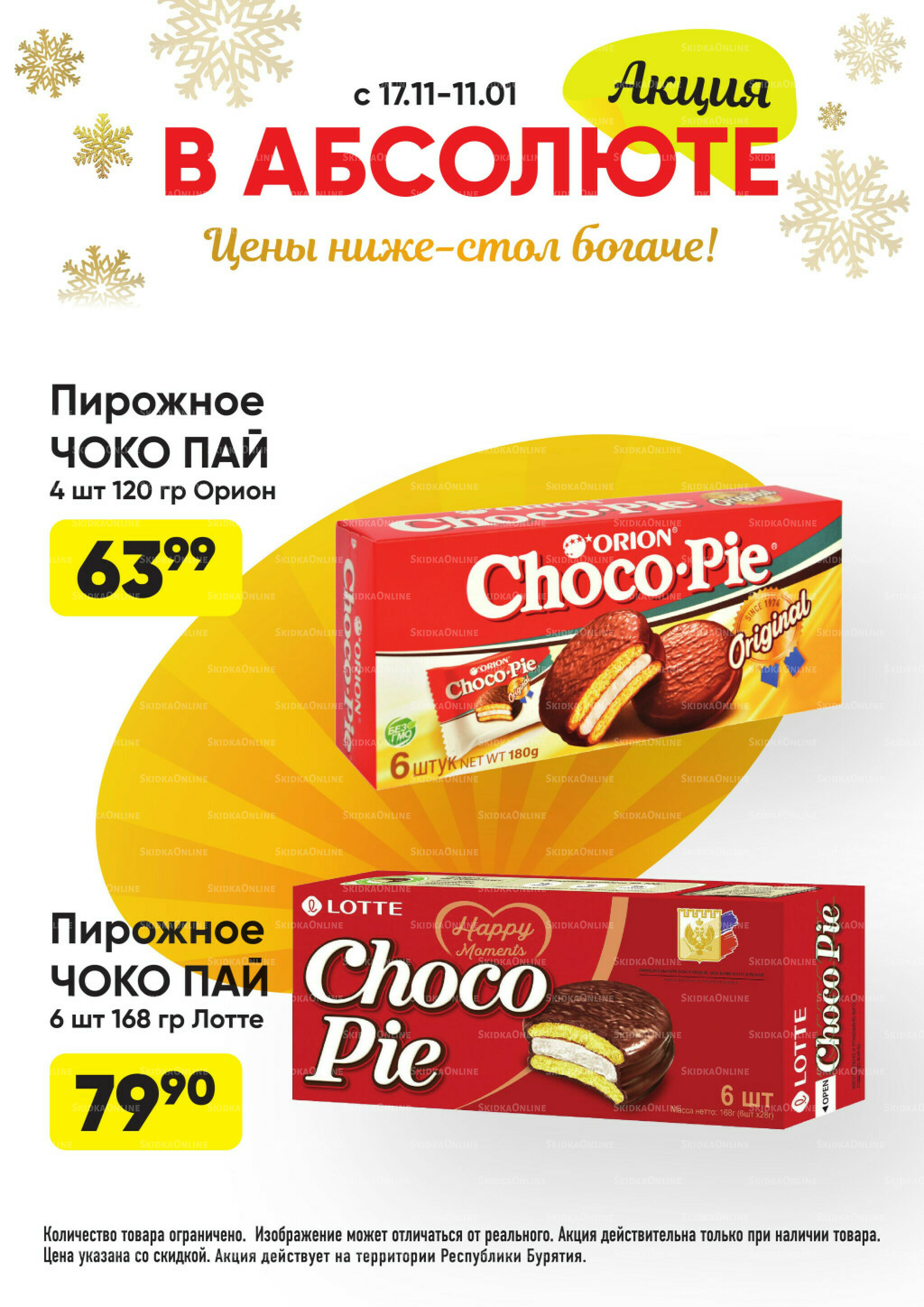 Всегда низкие цены! 17 Ноября 2025 - 11 Января 2026 46