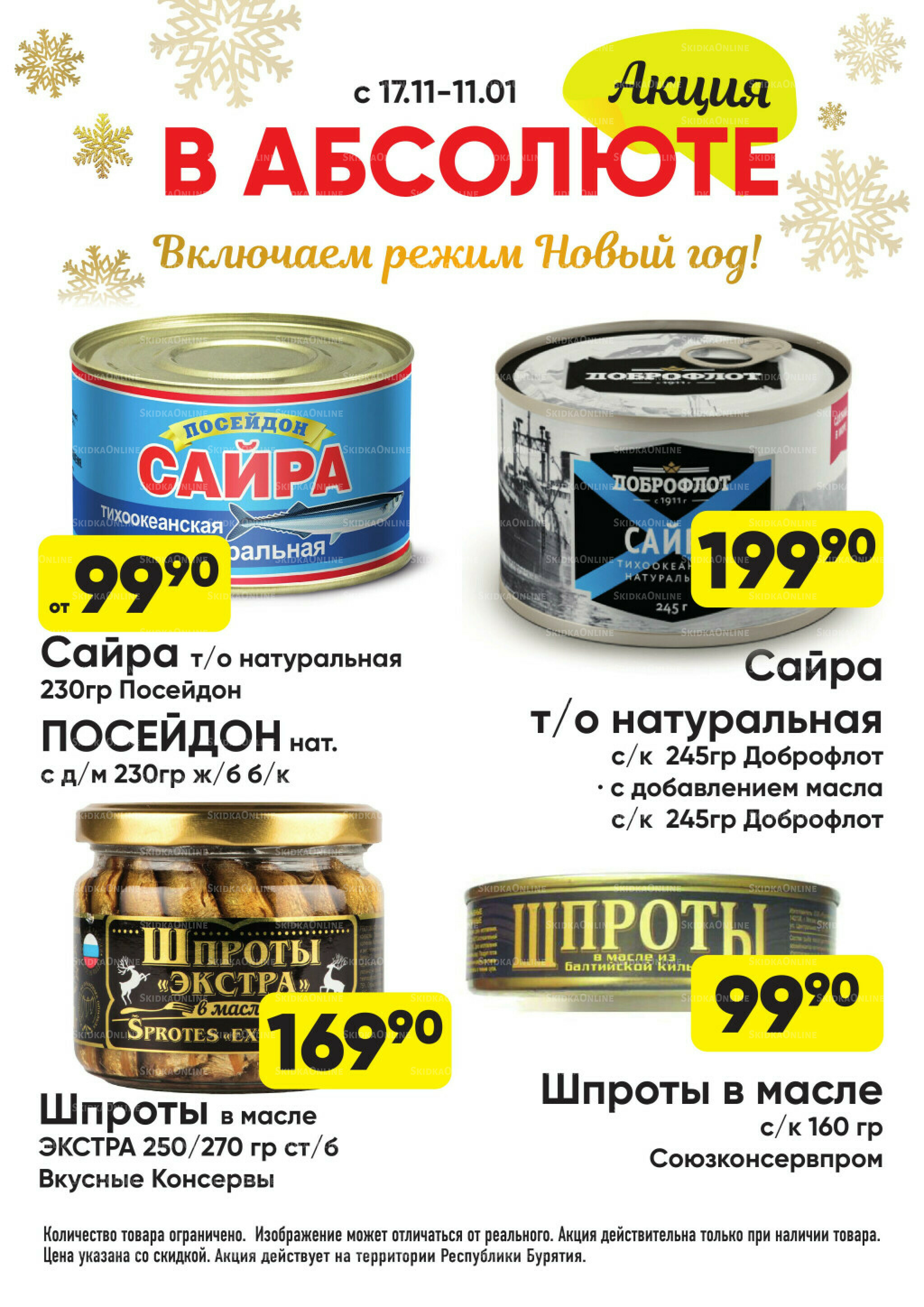 Всегда низкие цены! 17 Ноября 2025 - 11 Января 2026 72