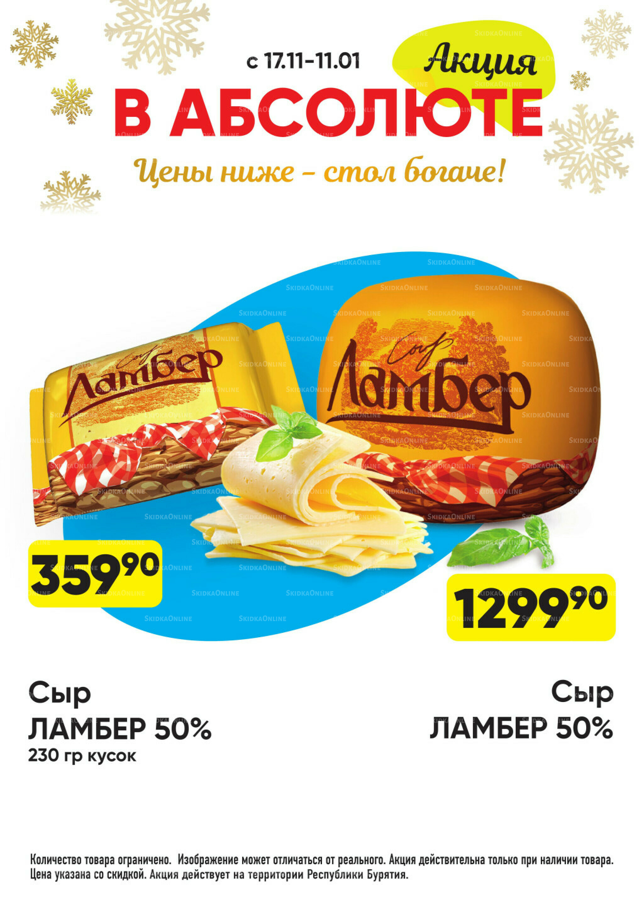 Всегда низкие цены! 17 Ноября 2025 - 11 Января 2026 29