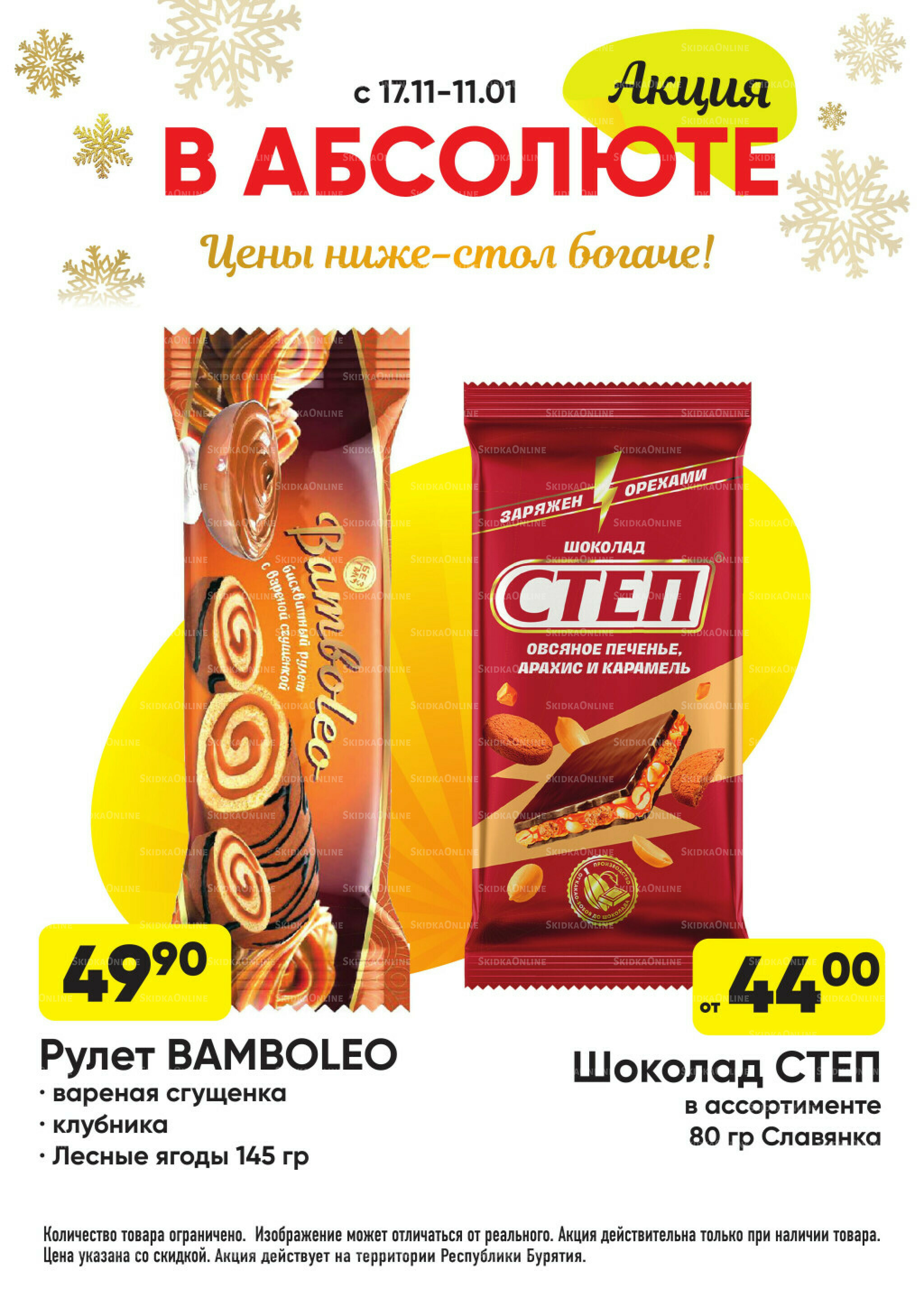 Всегда низкие цены! 17 Ноября 2025 - 11 Января 2026 39