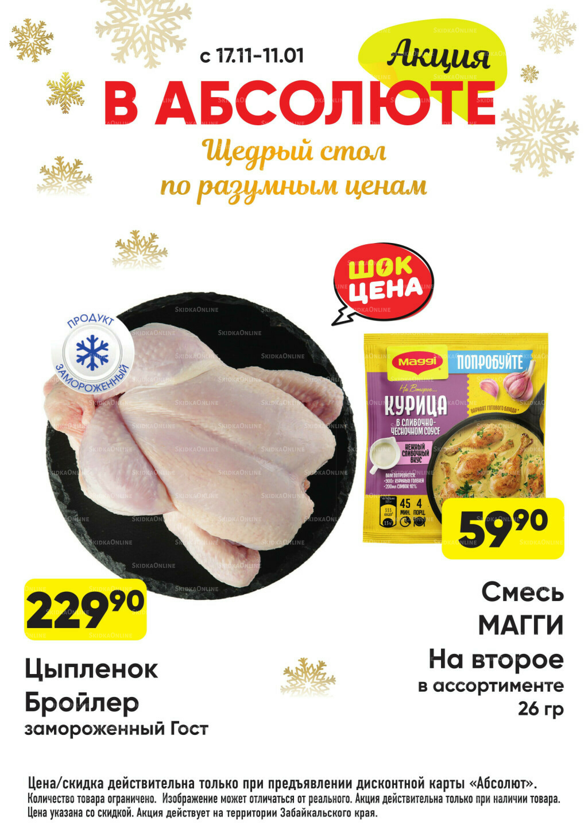 Всегда низкие цены! 17 Ноября 2025 - 11 Января 2026 5