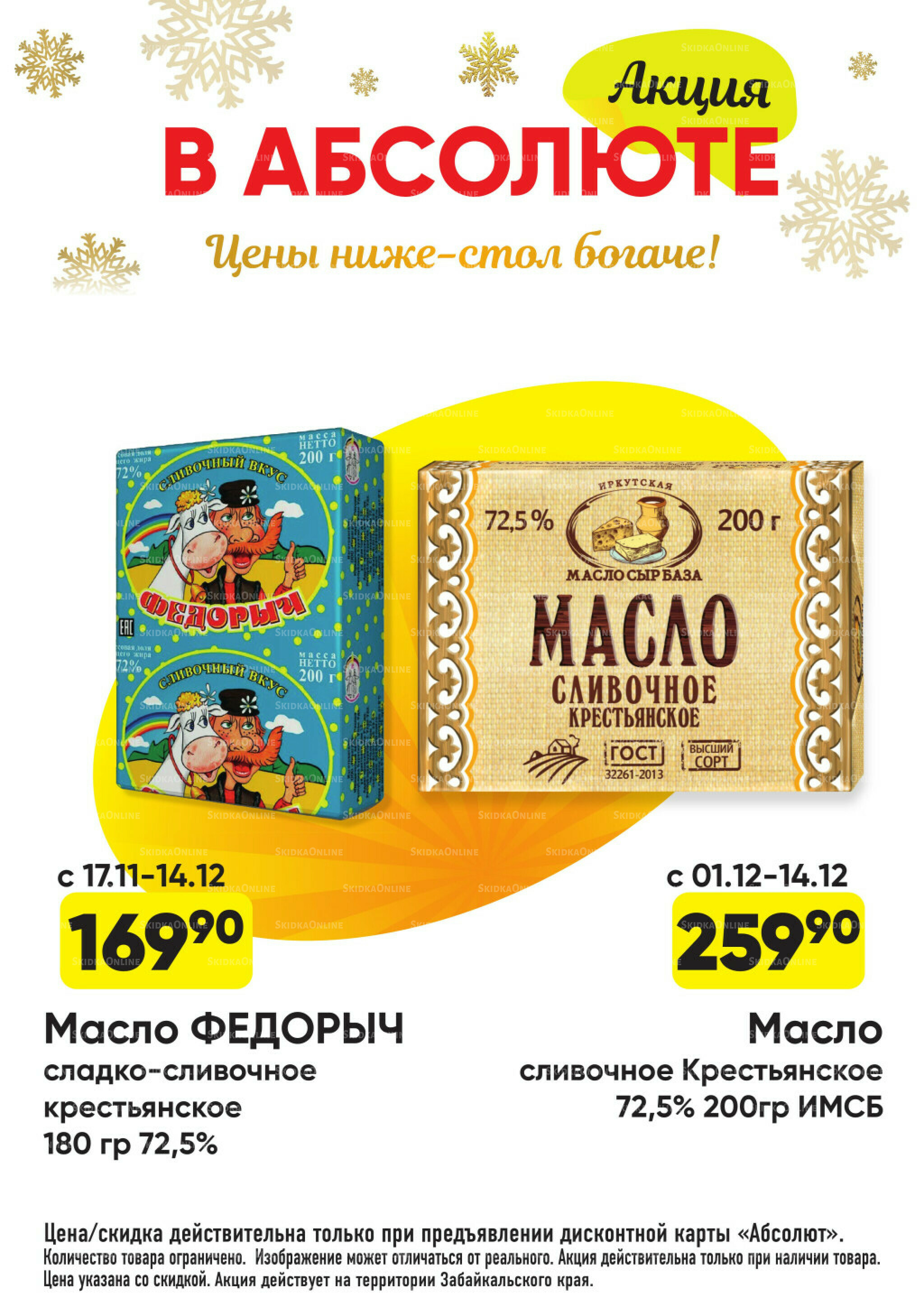 Всегда низкие цены! 17 Ноября 2025 - 11 Января 2026 34