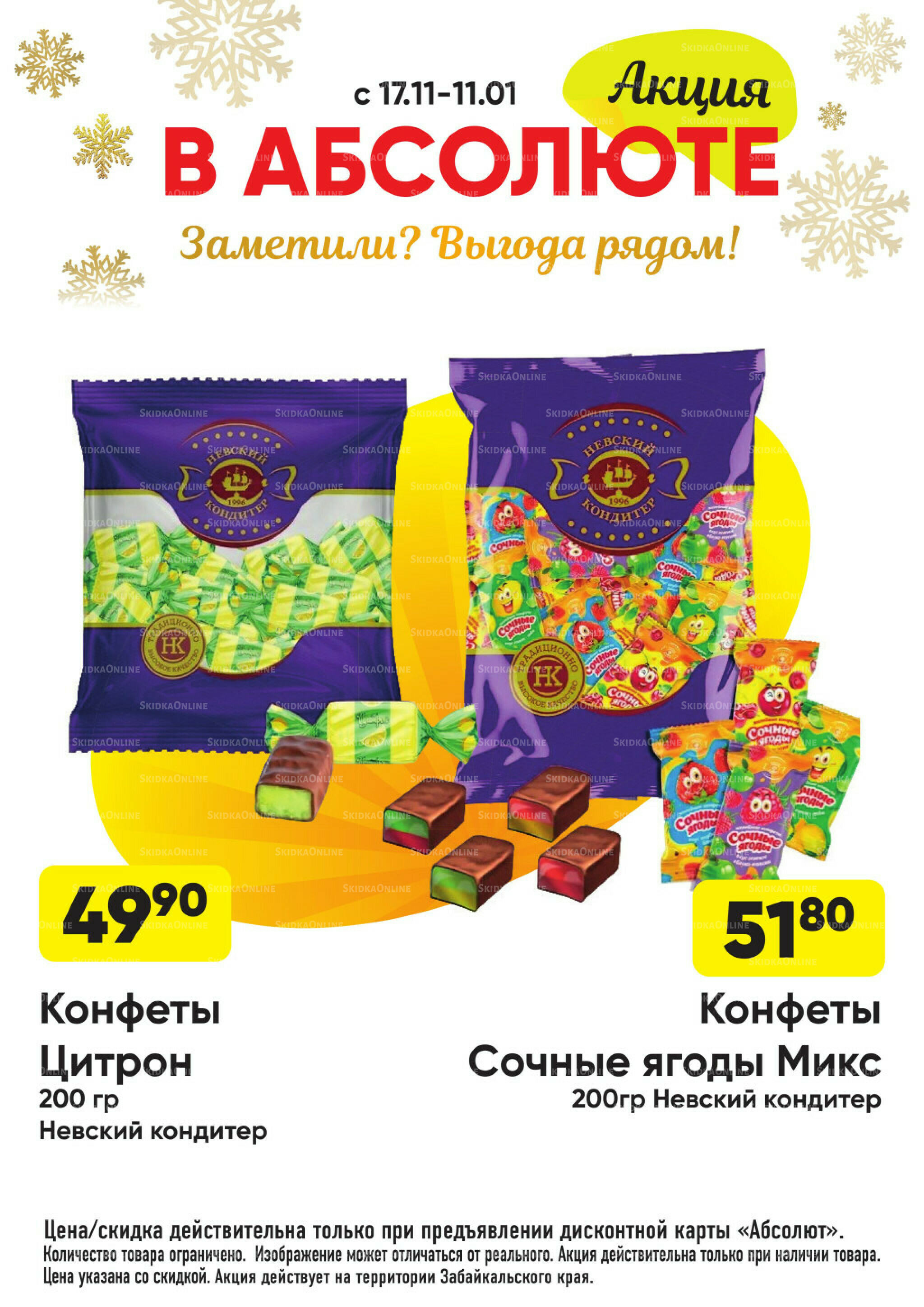 Всегда низкие цены! 17 Ноября 2025 - 11 Января 2026 41