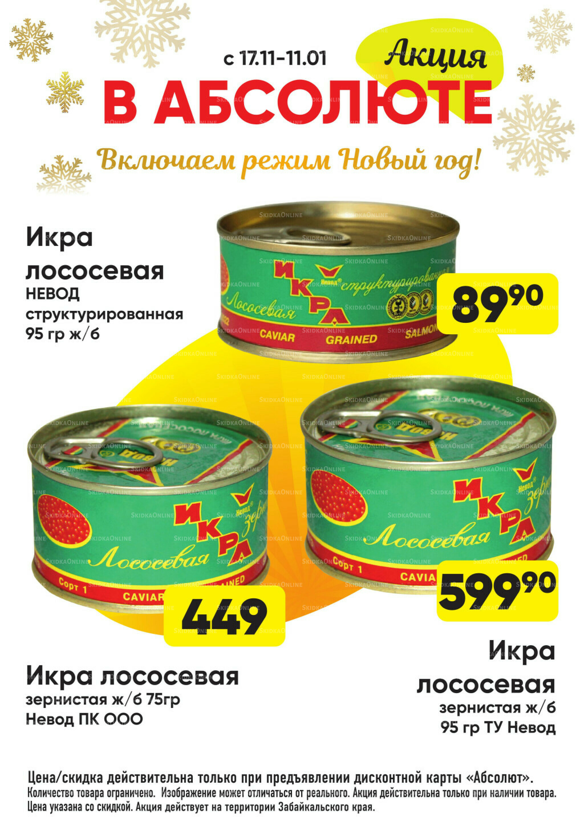 Всегда низкие цены! 17 Ноября 2025 - 11 Января 2026 65