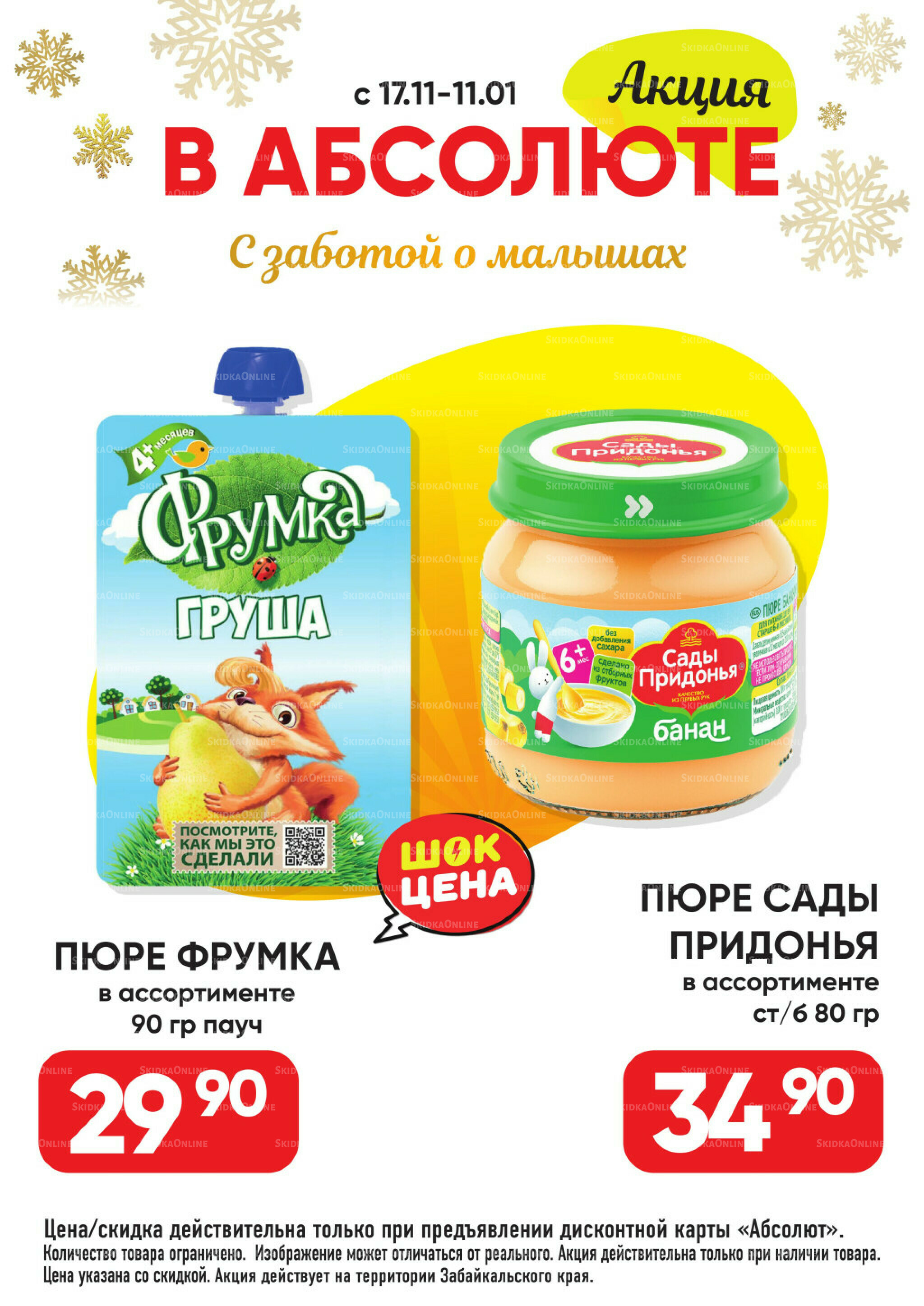 Всегда низкие цены! 17 Ноября 2025 - 11 Января 2026 87