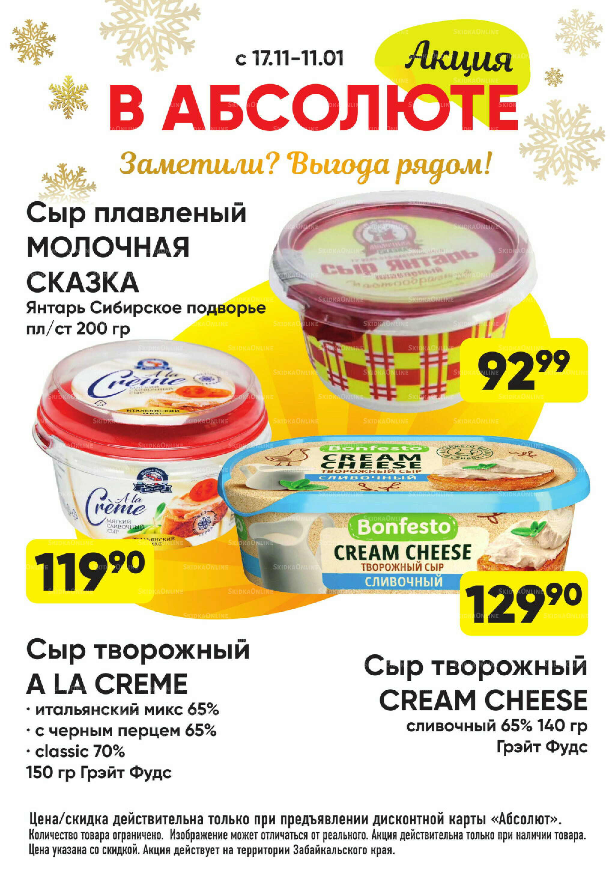 Всегда низкие цены! 17 Ноября 2025 - 11 Января 2026 33