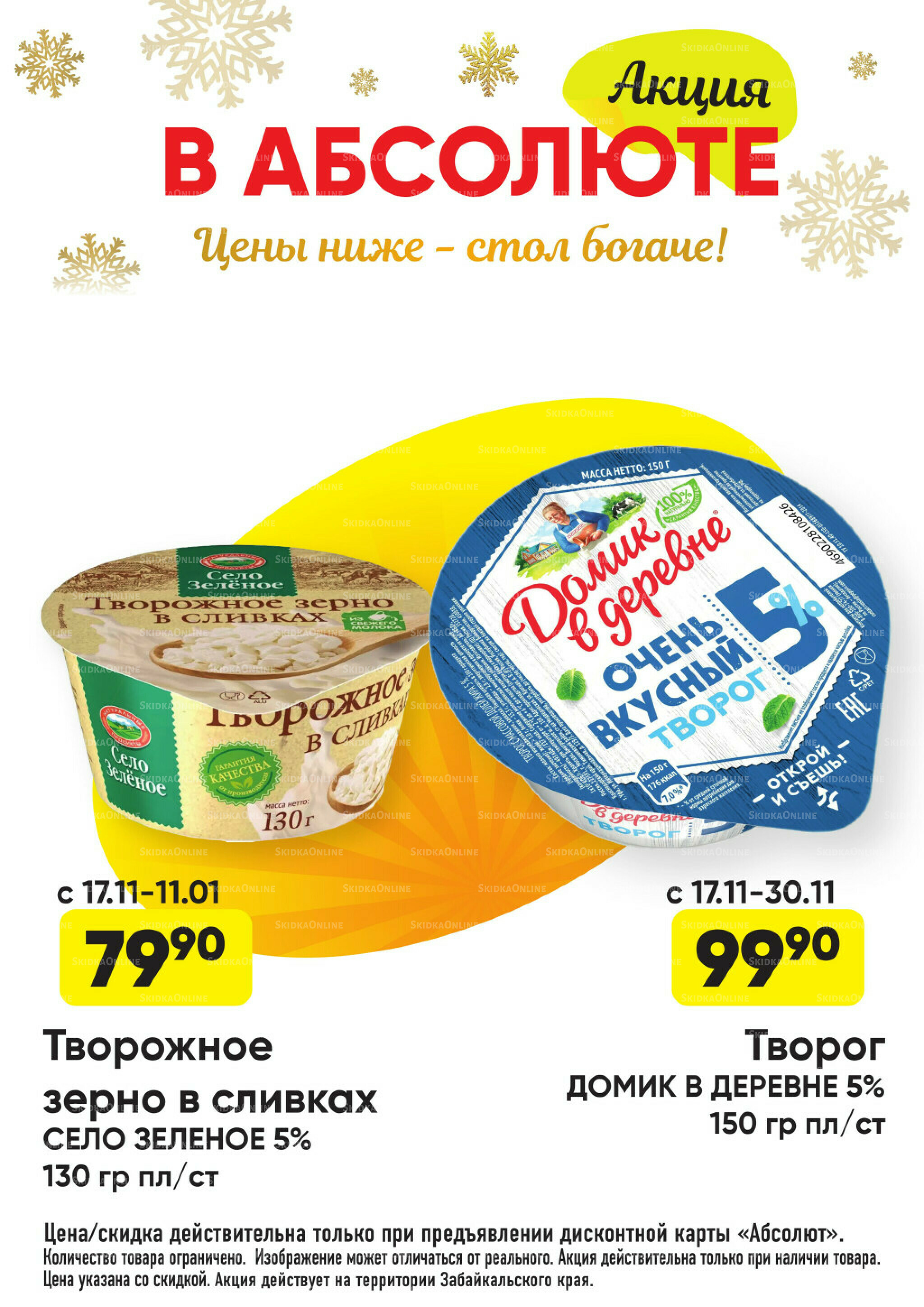 Всегда низкие цены! 17 Ноября 2025 - 11 Января 2026 15