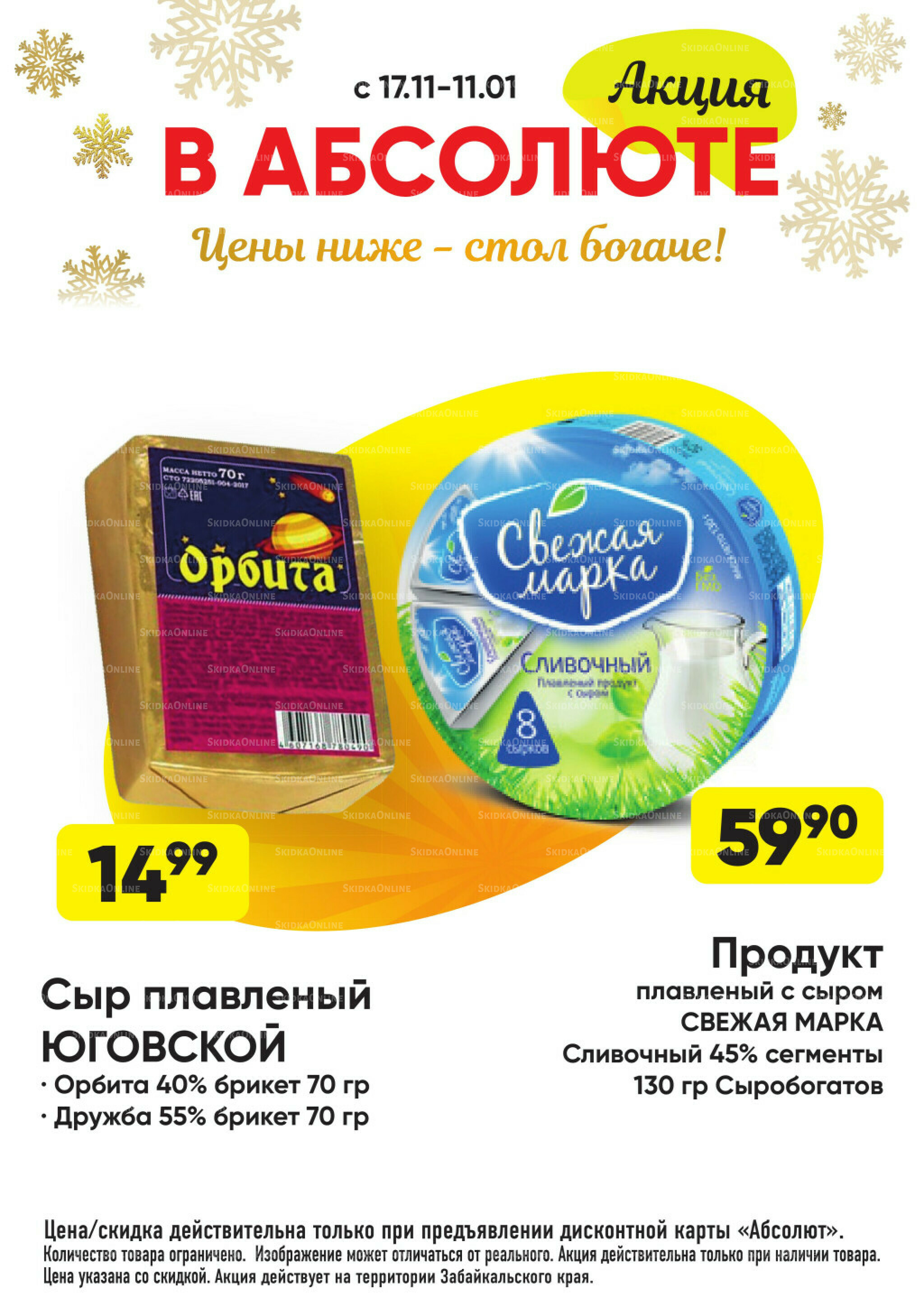 Всегда низкие цены! 17 Ноября 2025 - 11 Января 2026 30