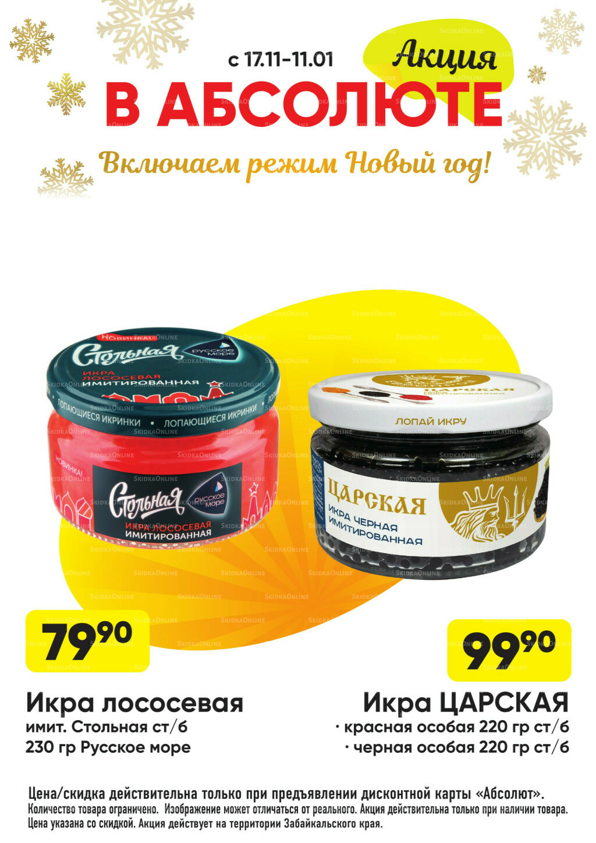 Всегда низкие цены! 17 Ноября 2025 - 11 Января 2026 64