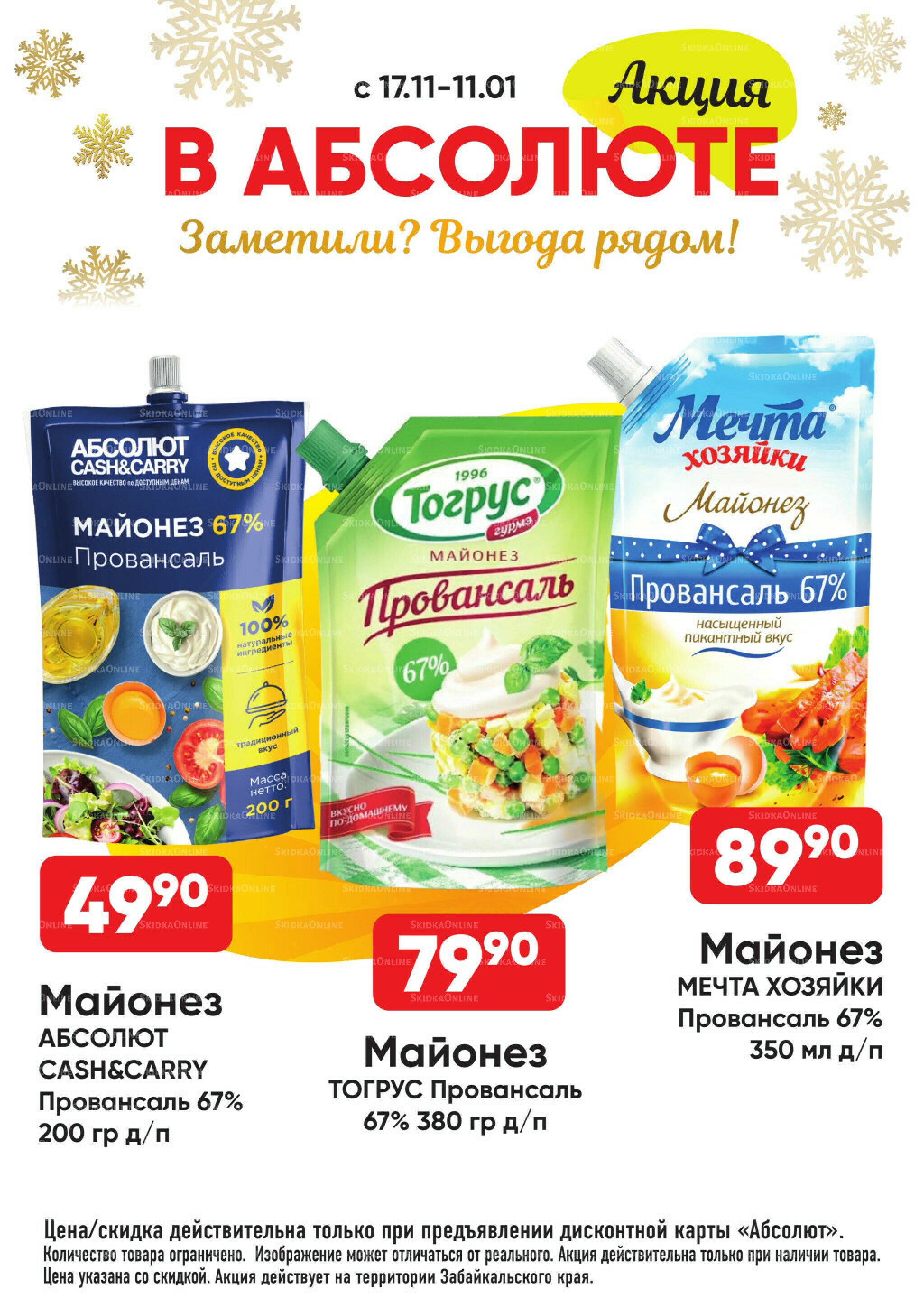 Всегда низкие цены! 17 Ноября 2025 - 11 Января 2026 37