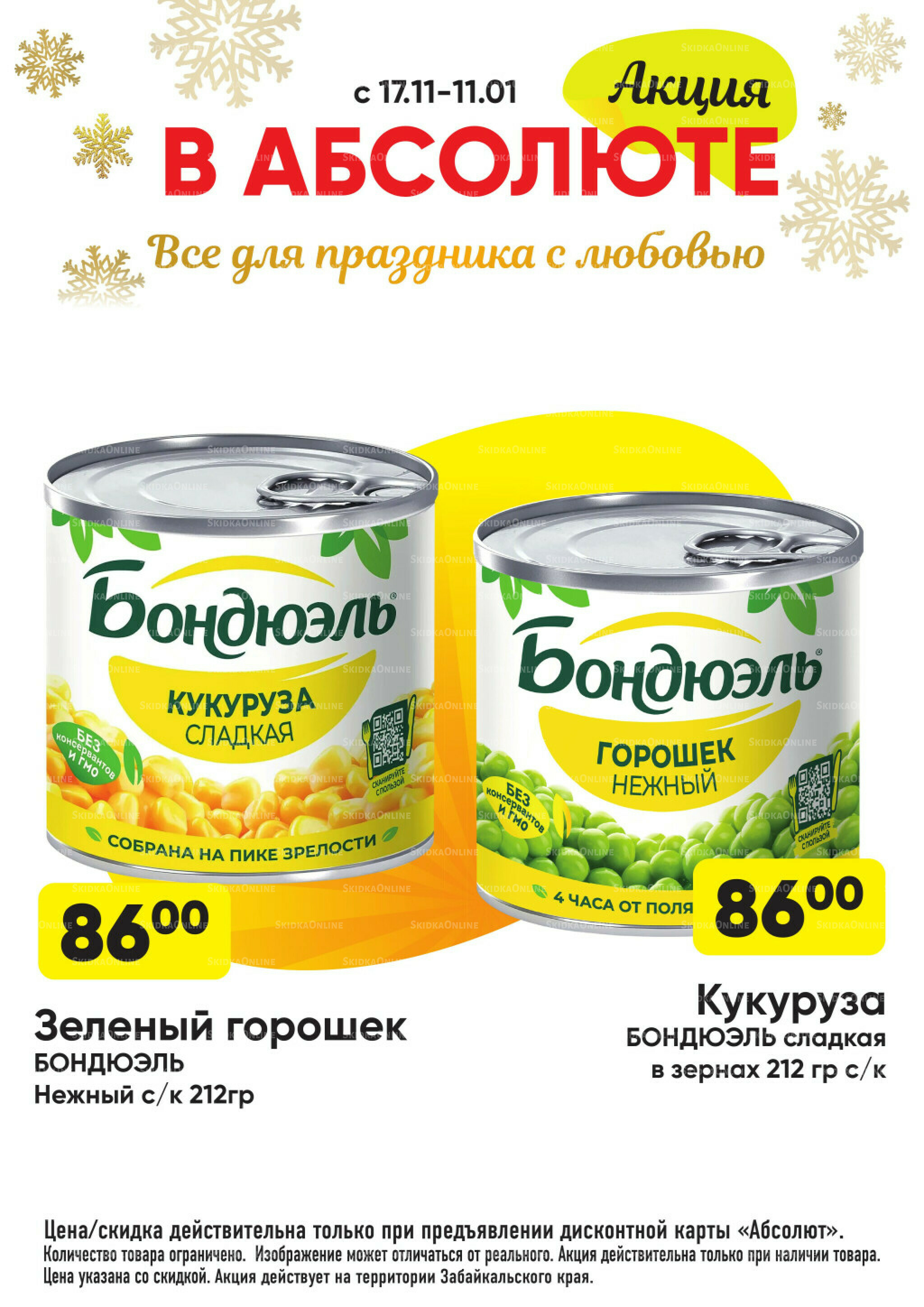 Всегда низкие цены! 17 Ноября 2025 - 11 Января 2026 70