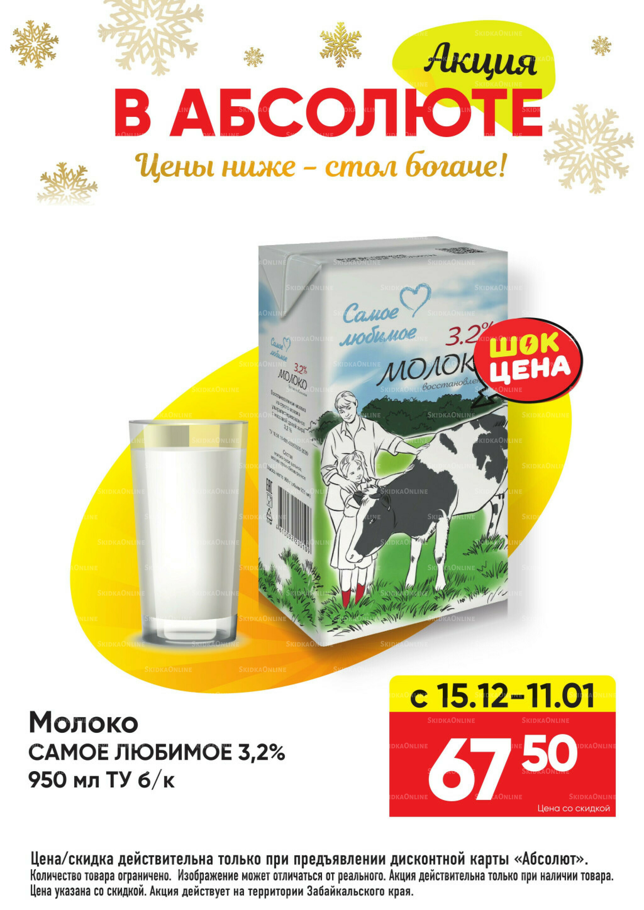 Всегда низкие цены! 17 Ноября 2025 - 11 Января 2026 9