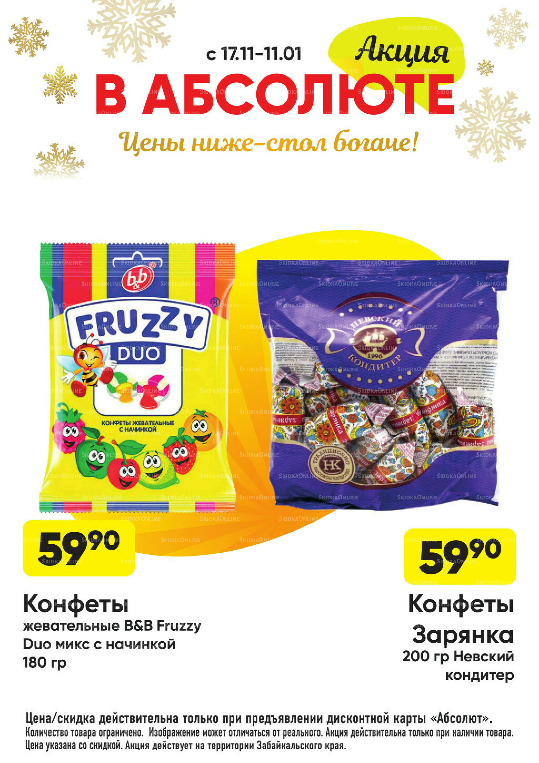 Всегда низкие цены! 17 Ноября 2025 - 11 Января 2026 42