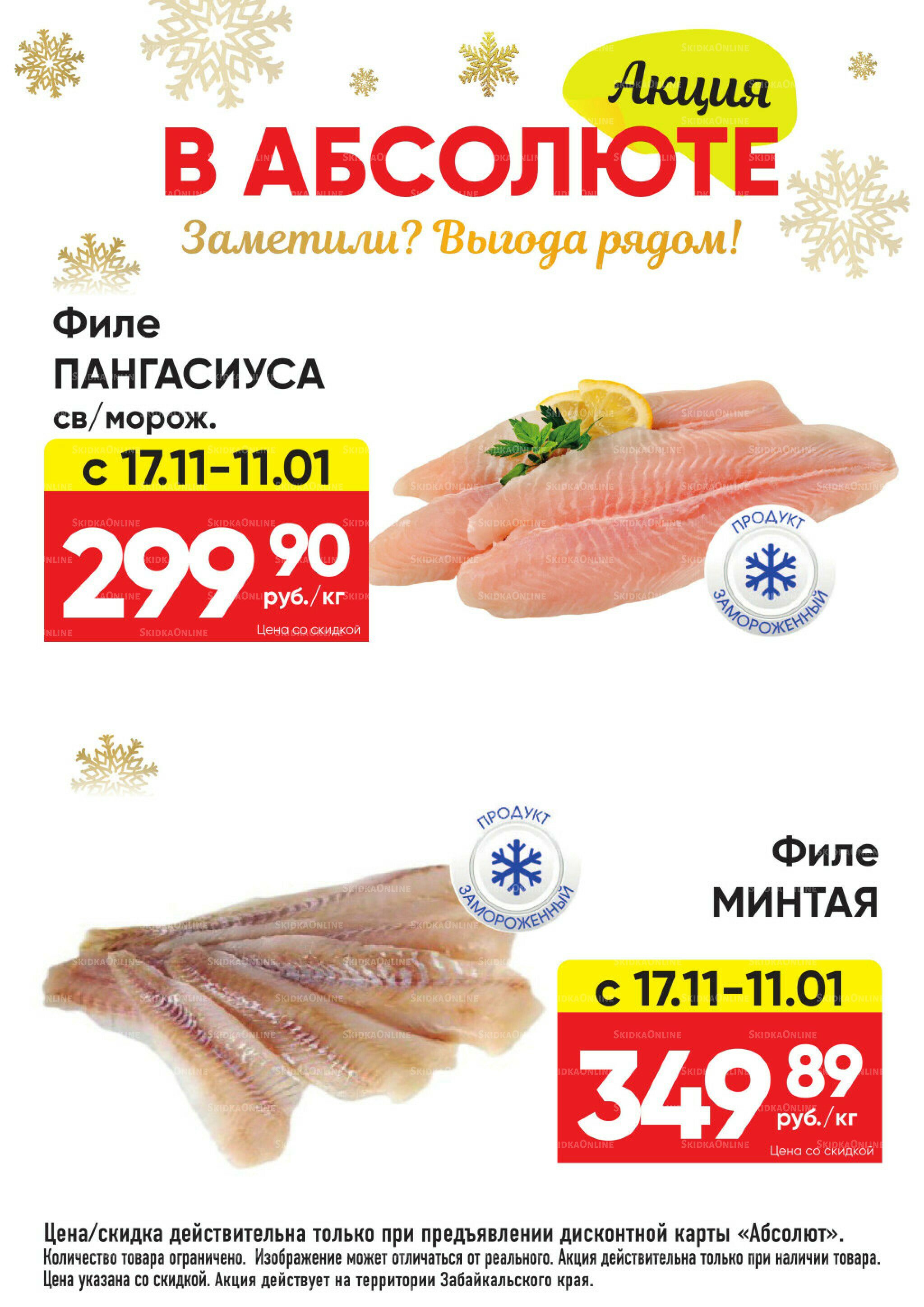 Всегда низкие цены! 17 Ноября 2025 - 11 Января 2026 2