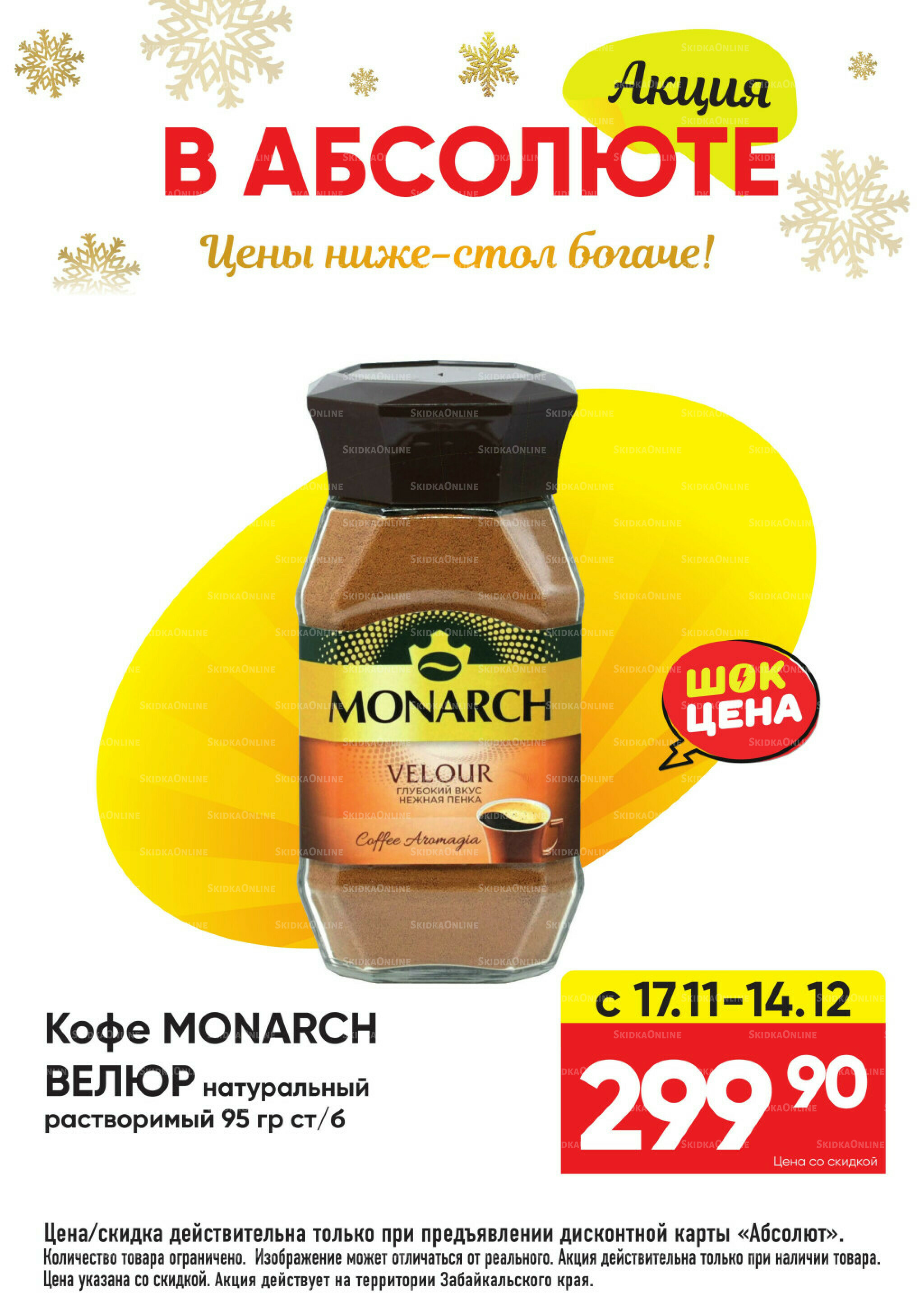 Всегда низкие цены! 17 Ноября 2025 - 11 Января 2026 54