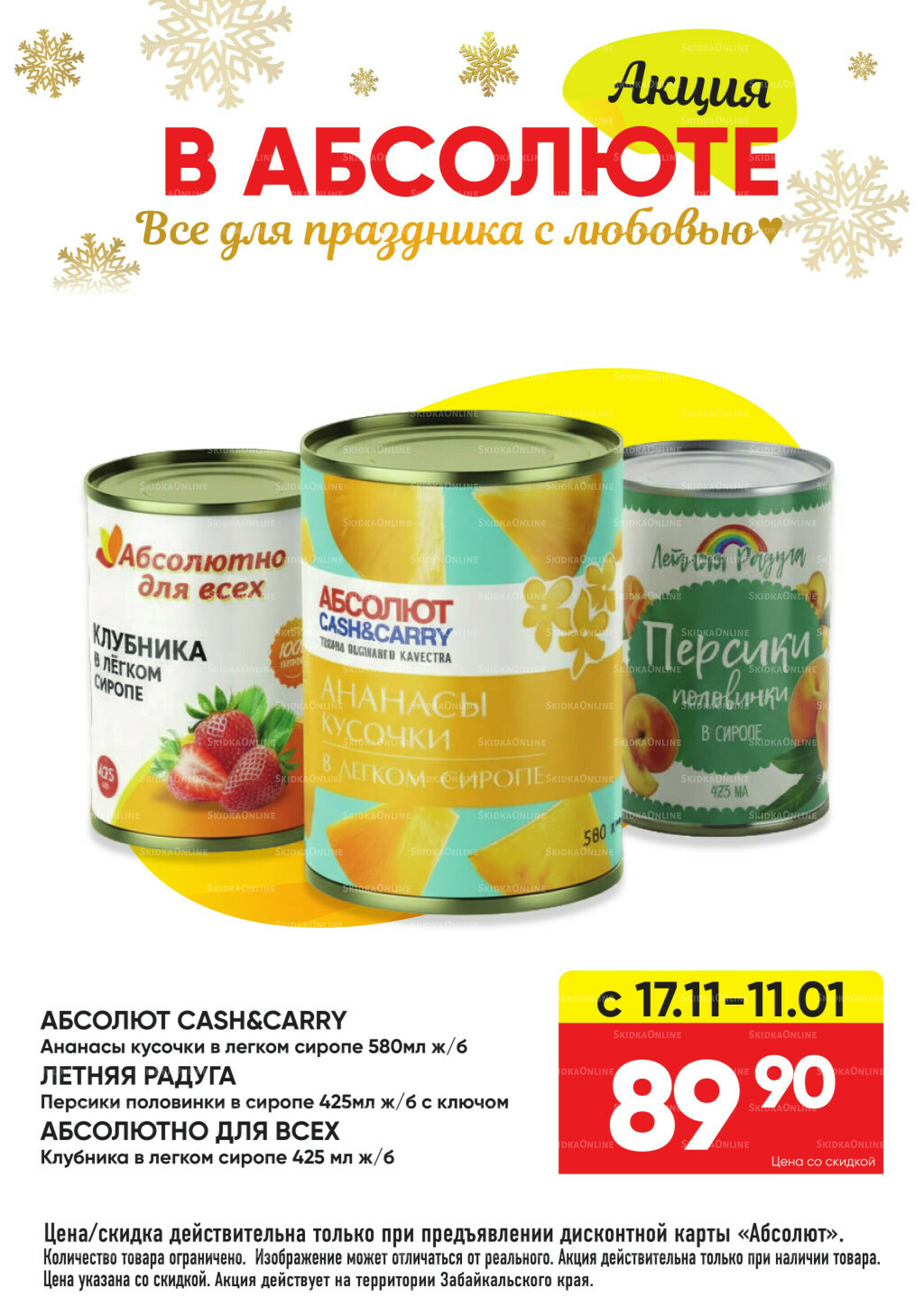 Всегда низкие цены! 17 Ноября 2025 - 11 Января 2026 74