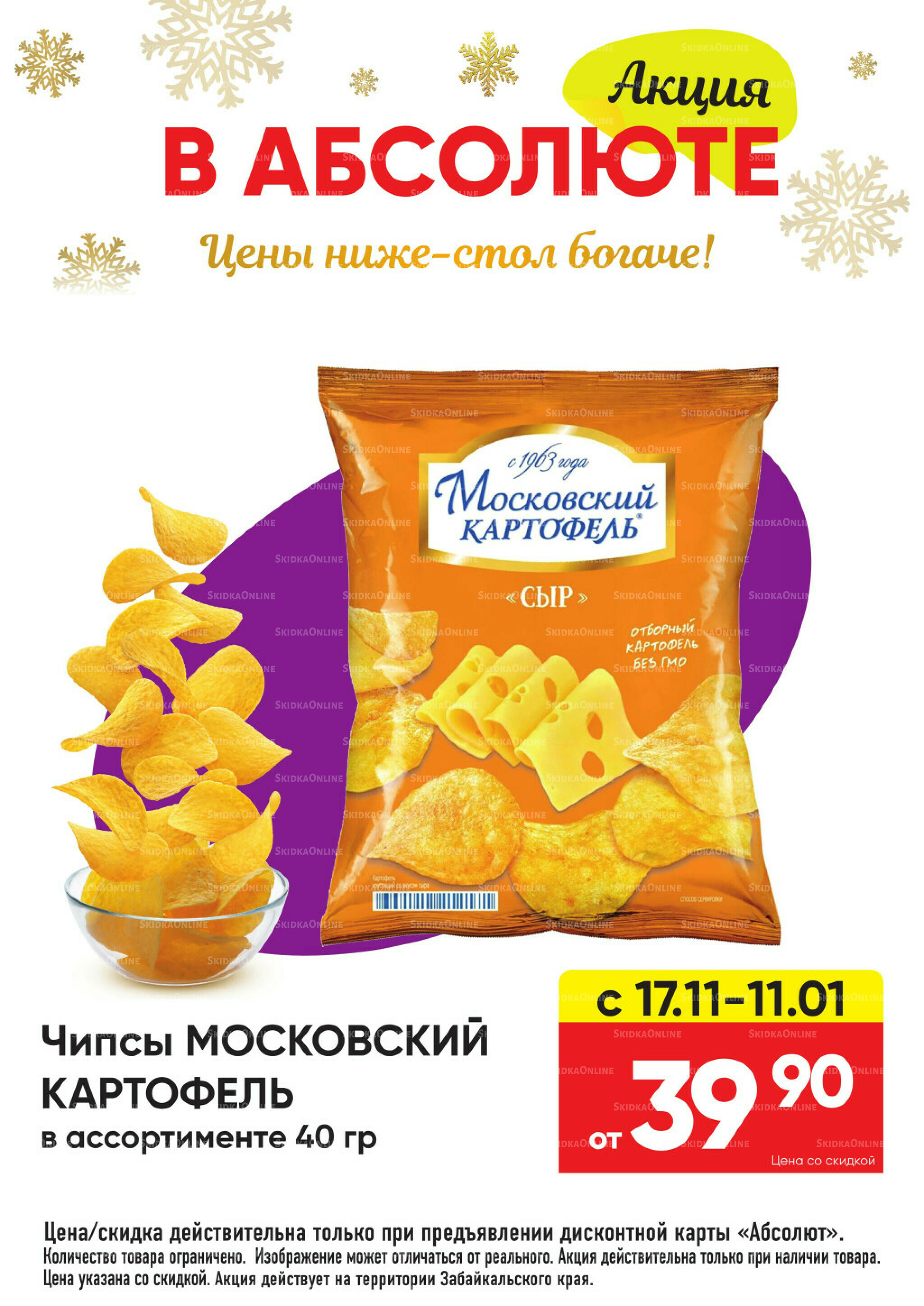 Всегда низкие цены! 17 Ноября 2025 - 11 Января 2026 84