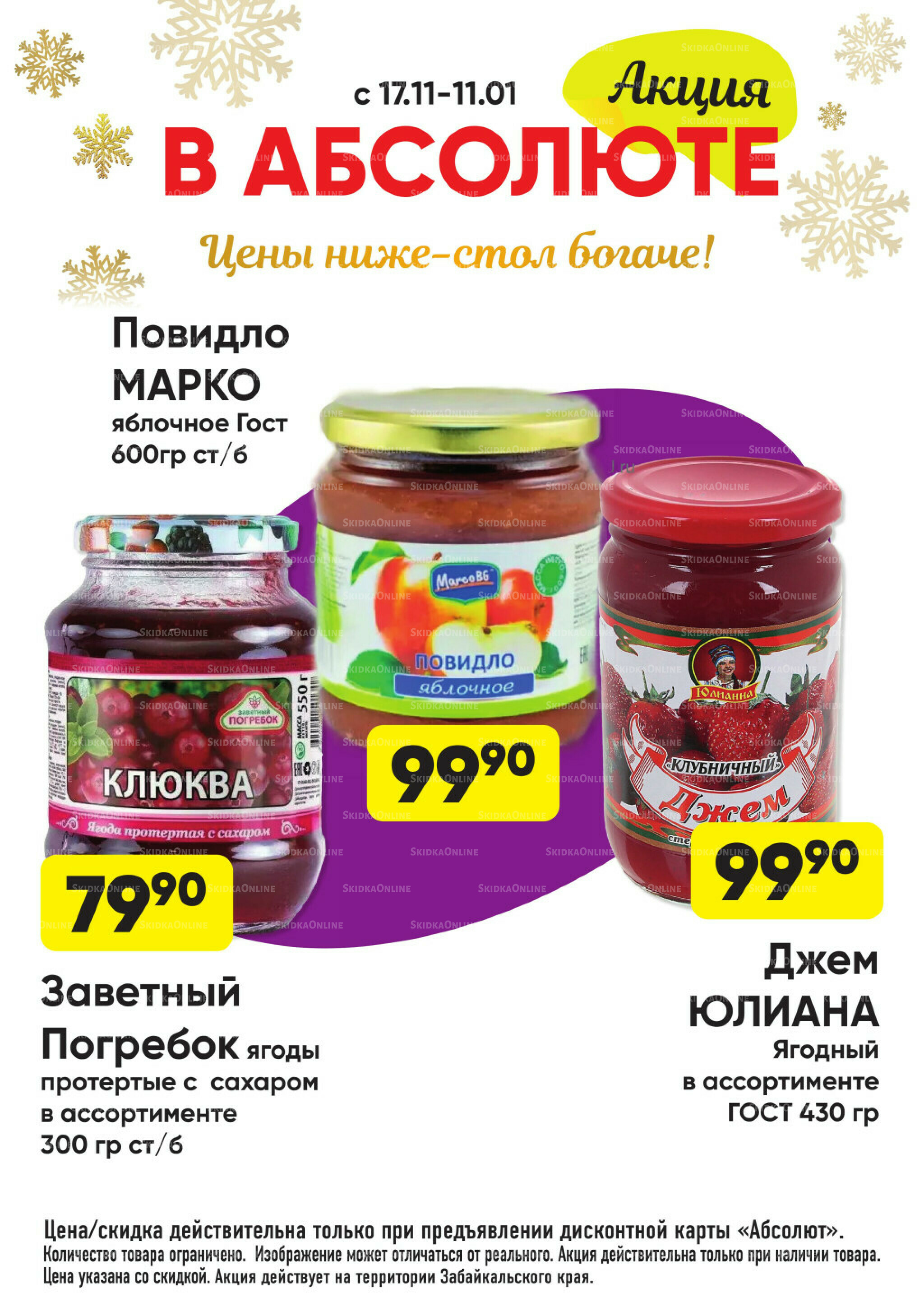 Всегда низкие цены! 17 Ноября 2025 - 11 Января 2026 73