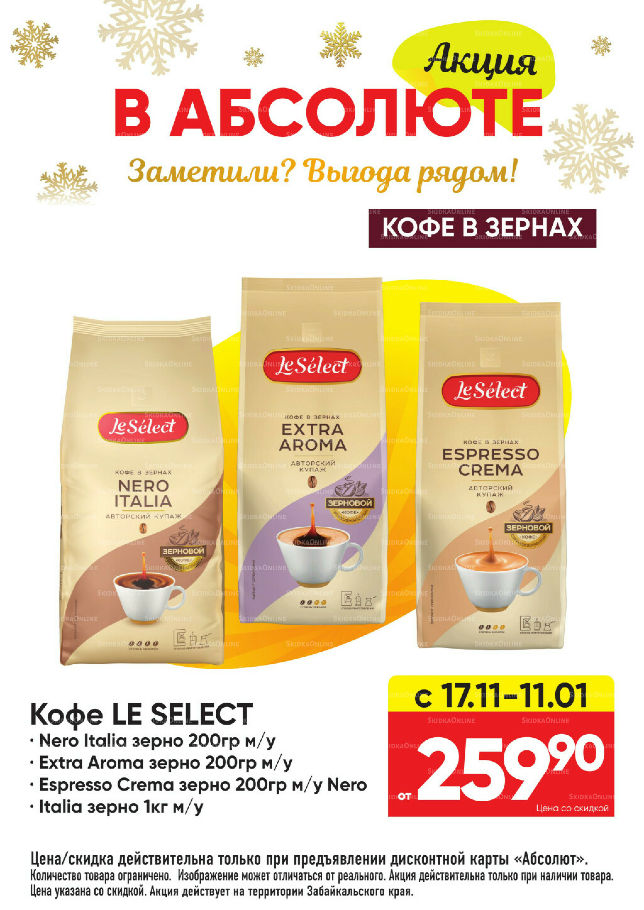 Всегда низкие цены! 17 Ноября 2025 - 11 Января 2026 57