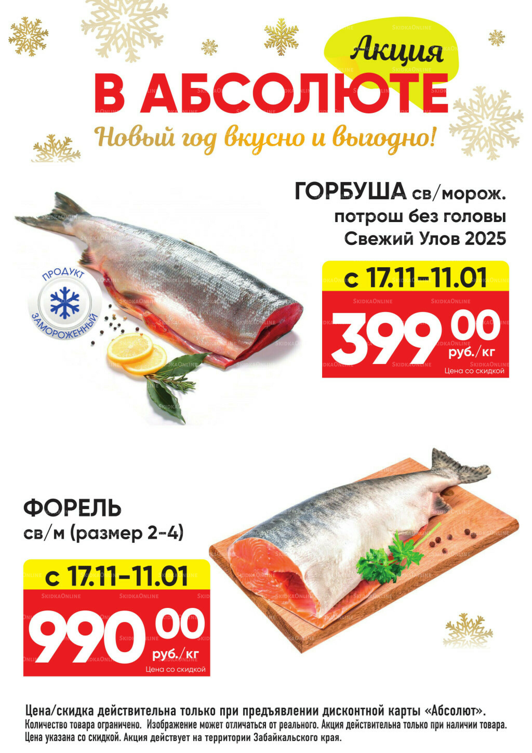 Всегда низкие цены! 17 Ноября 2025 - 11 Января 2026 1