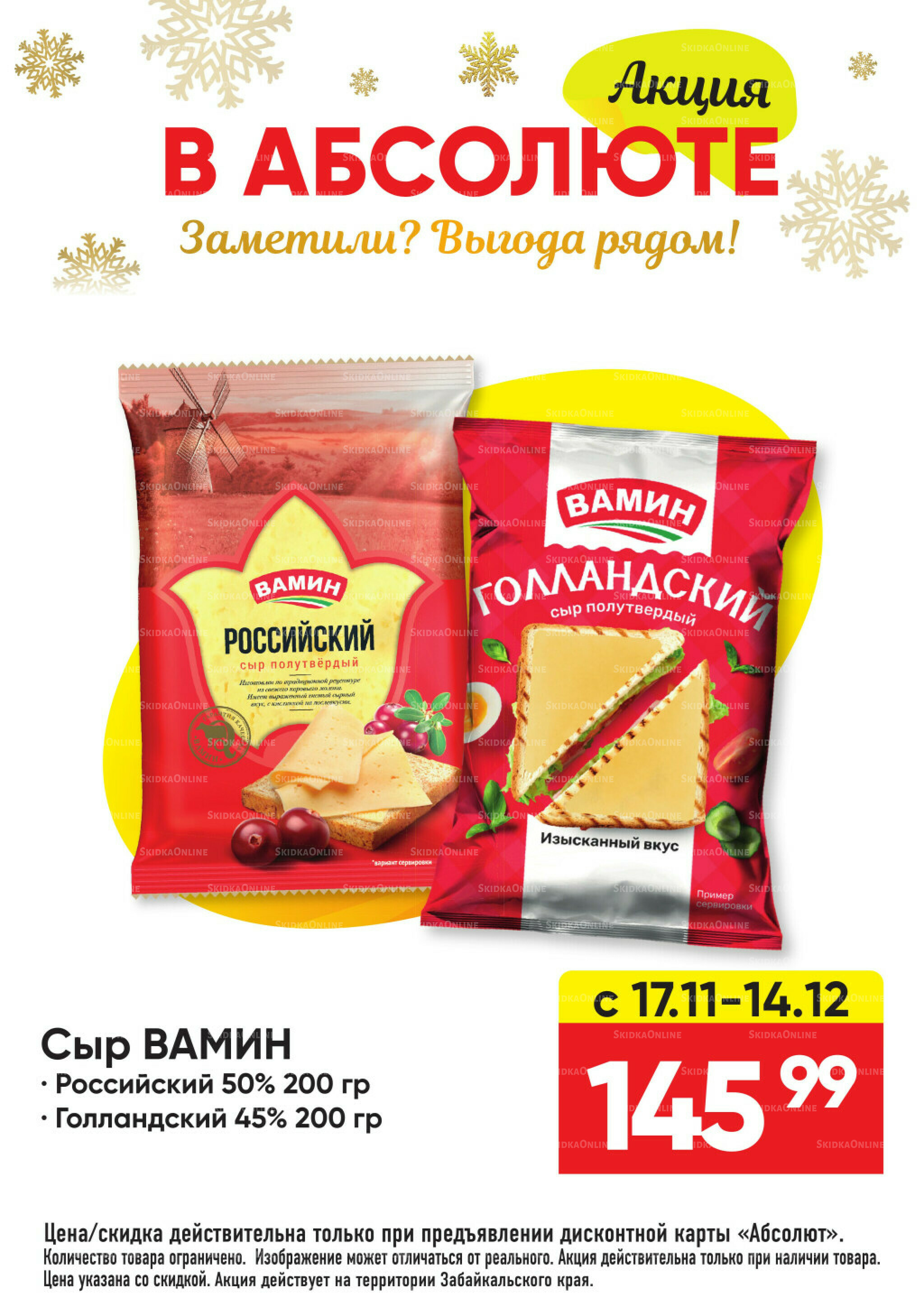 Всегда низкие цены! 17 Ноября 2025 - 11 Января 2026 26