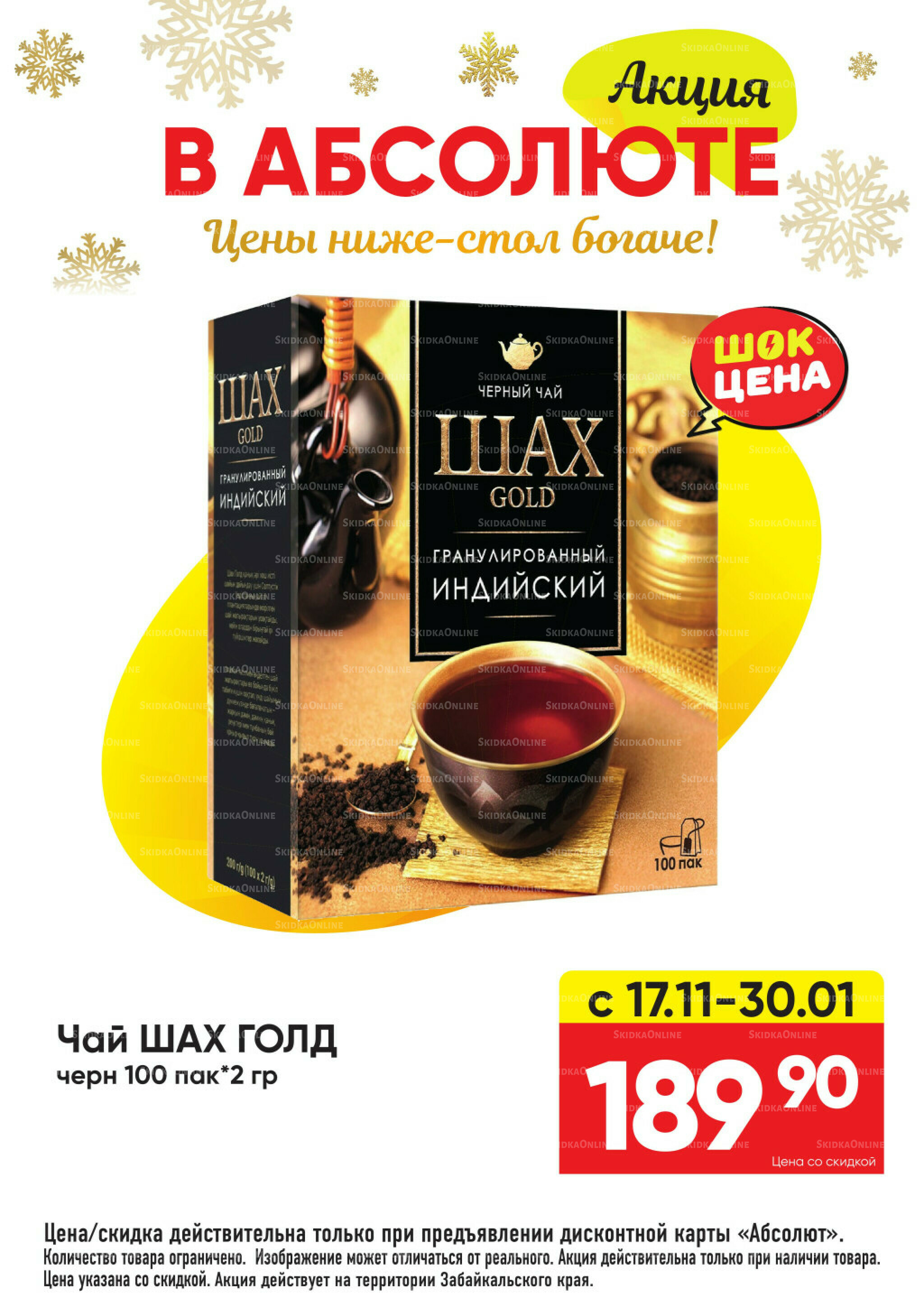 Всегда низкие цены! 17 Ноября 2025 - 11 Января 2026 50