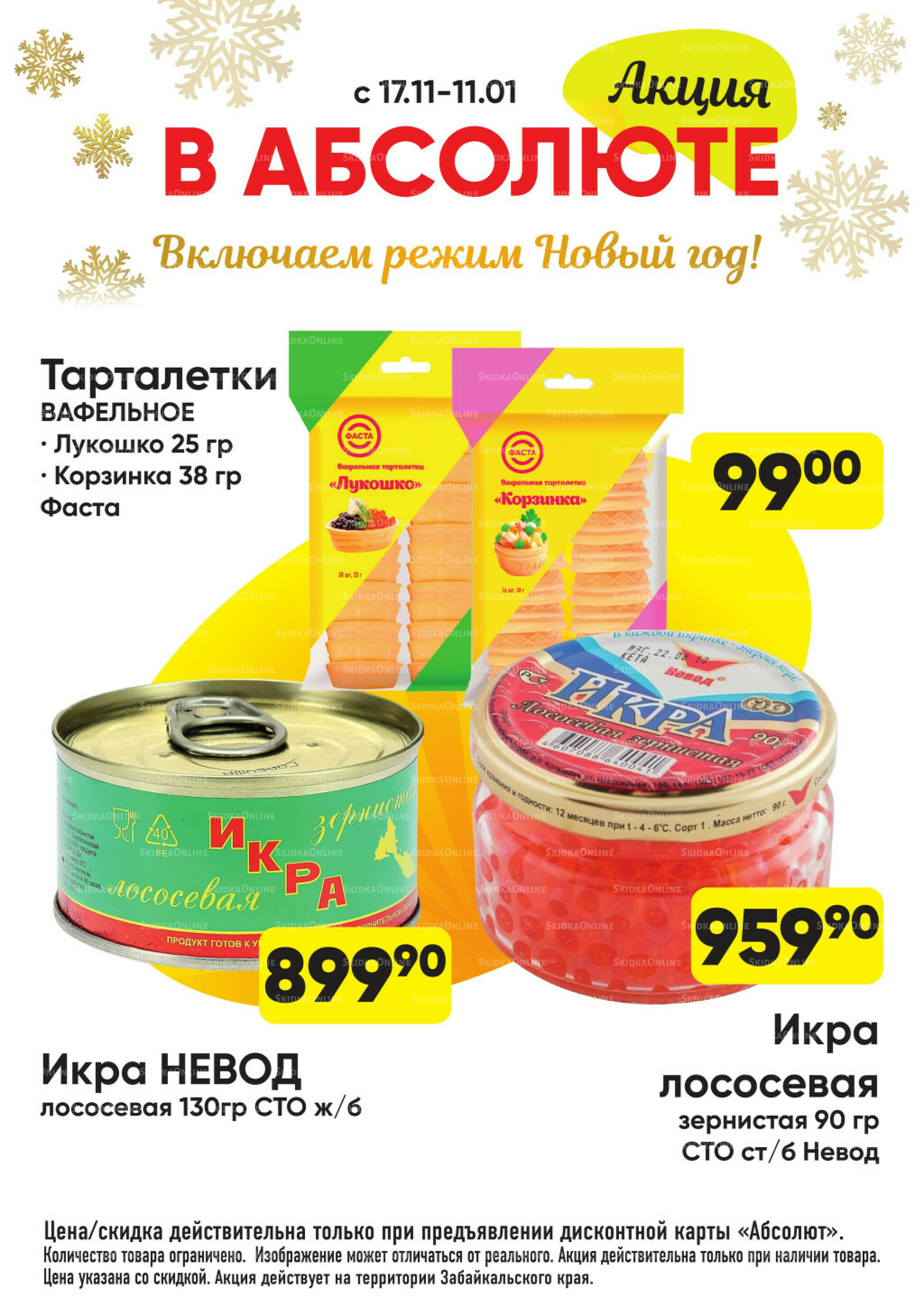 Всегда низкие цены! 17 Ноября 2025 - 11 Января 2026 66