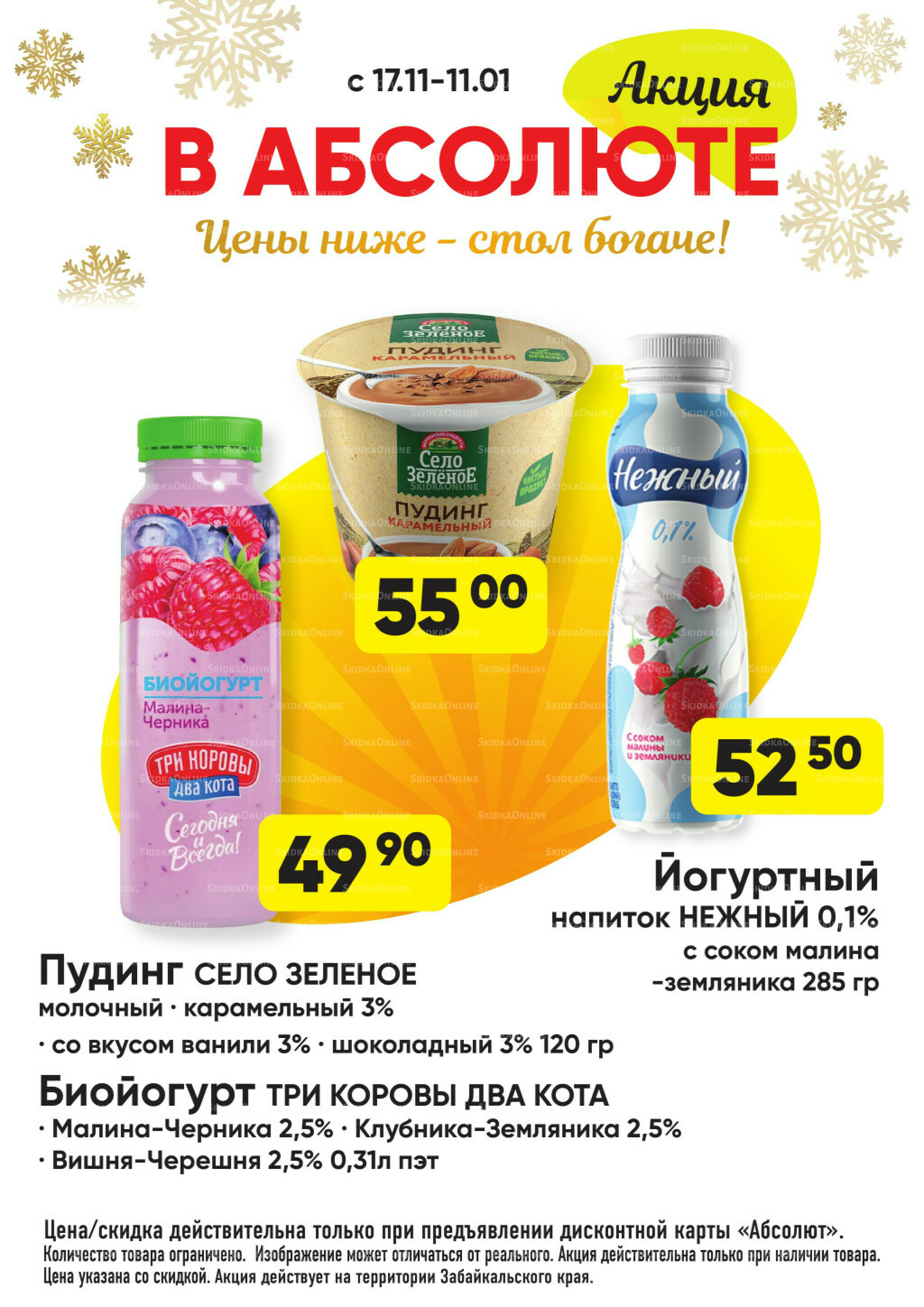 Всегда низкие цены! 17 Ноября 2025 - 11 Января 2026 21