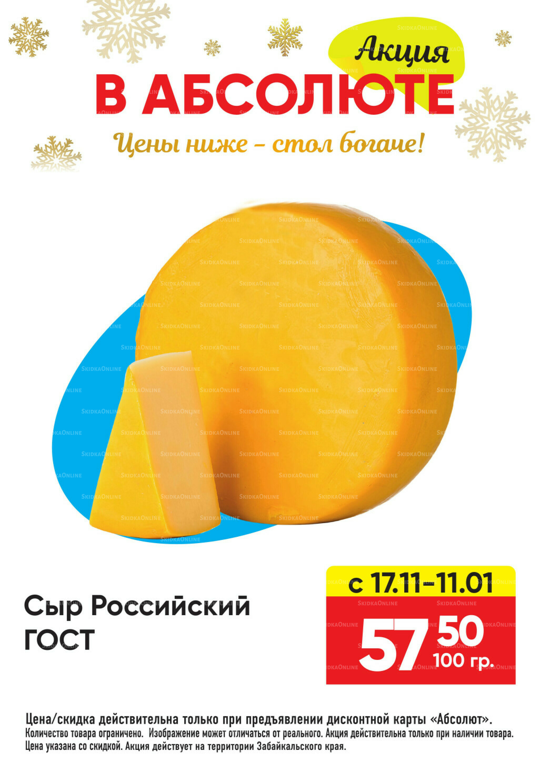 Всегда низкие цены! 17 Ноября 2025 - 11 Января 2026 23