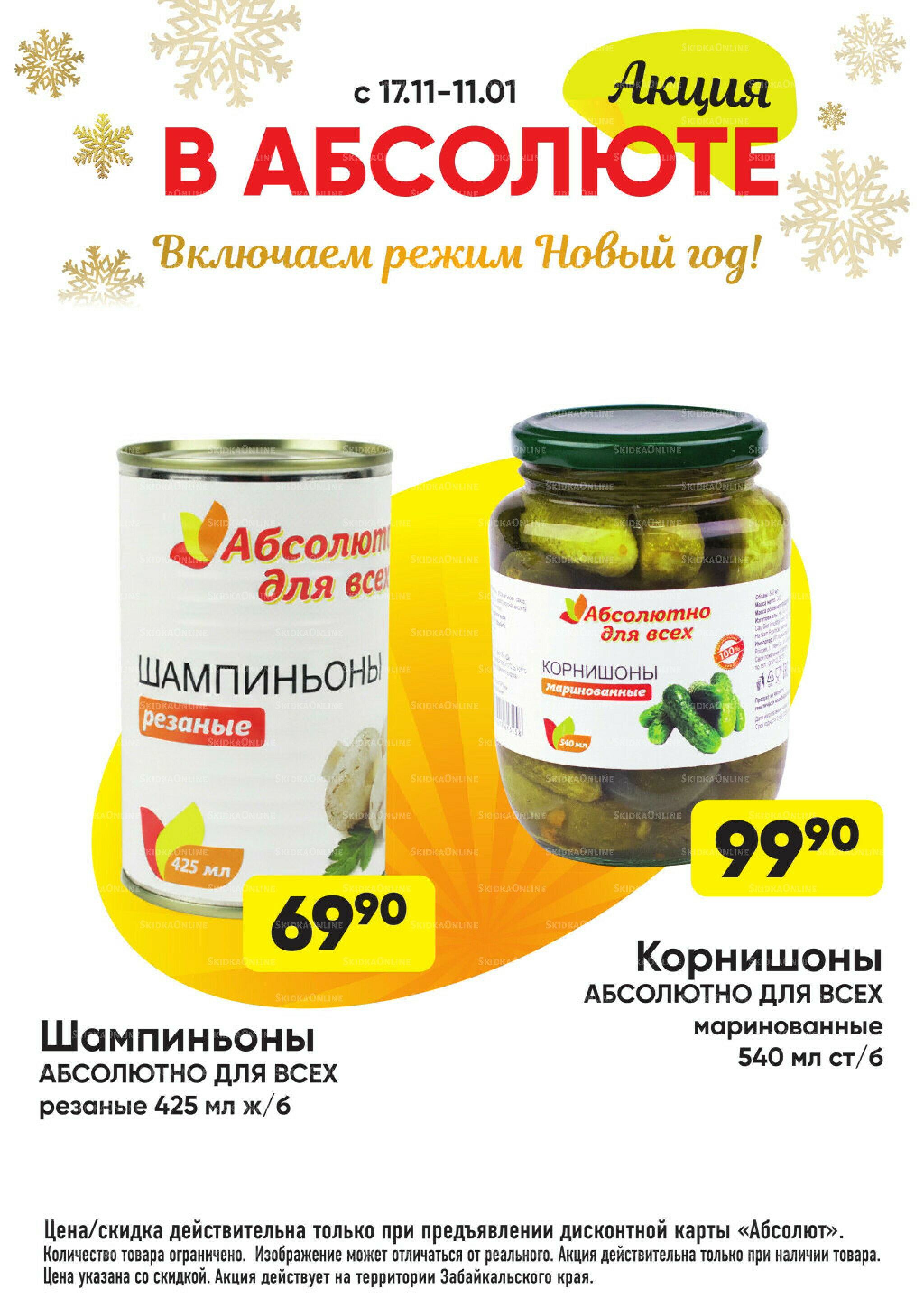 Всегда низкие цены! 17 Ноября 2025 - 11 Января 2026 67