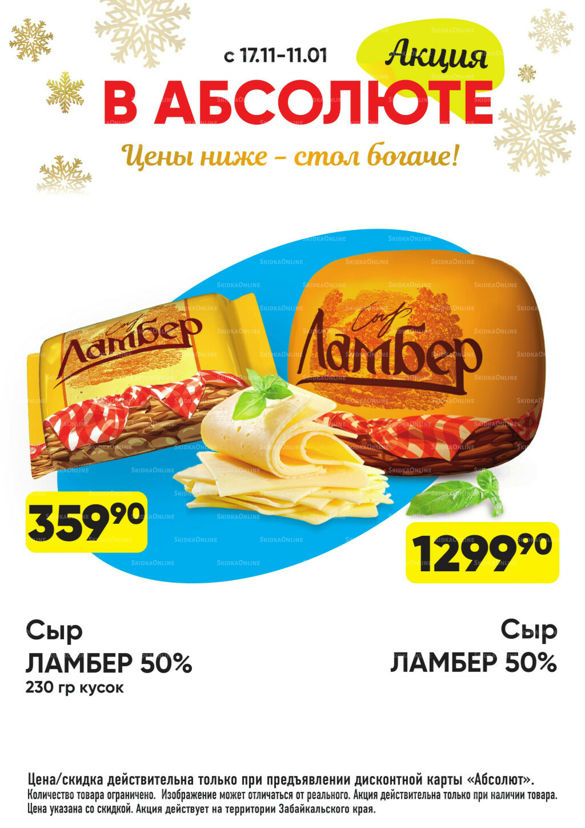 Всегда низкие цены! 17 Ноября 2025 - 11 Января 2026 29