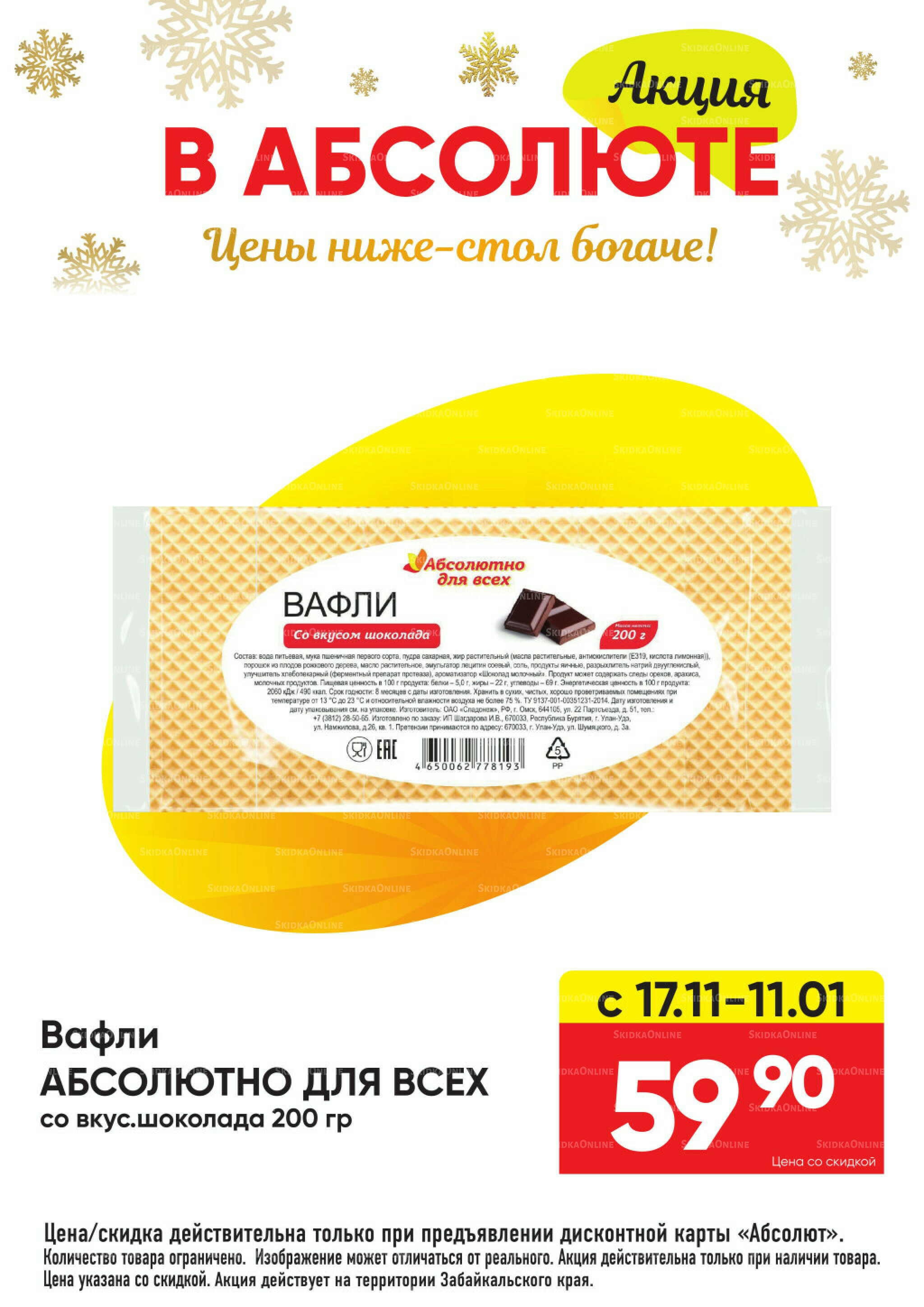 Всегда низкие цены! 17 Ноября 2025 - 11 Января 2026 40