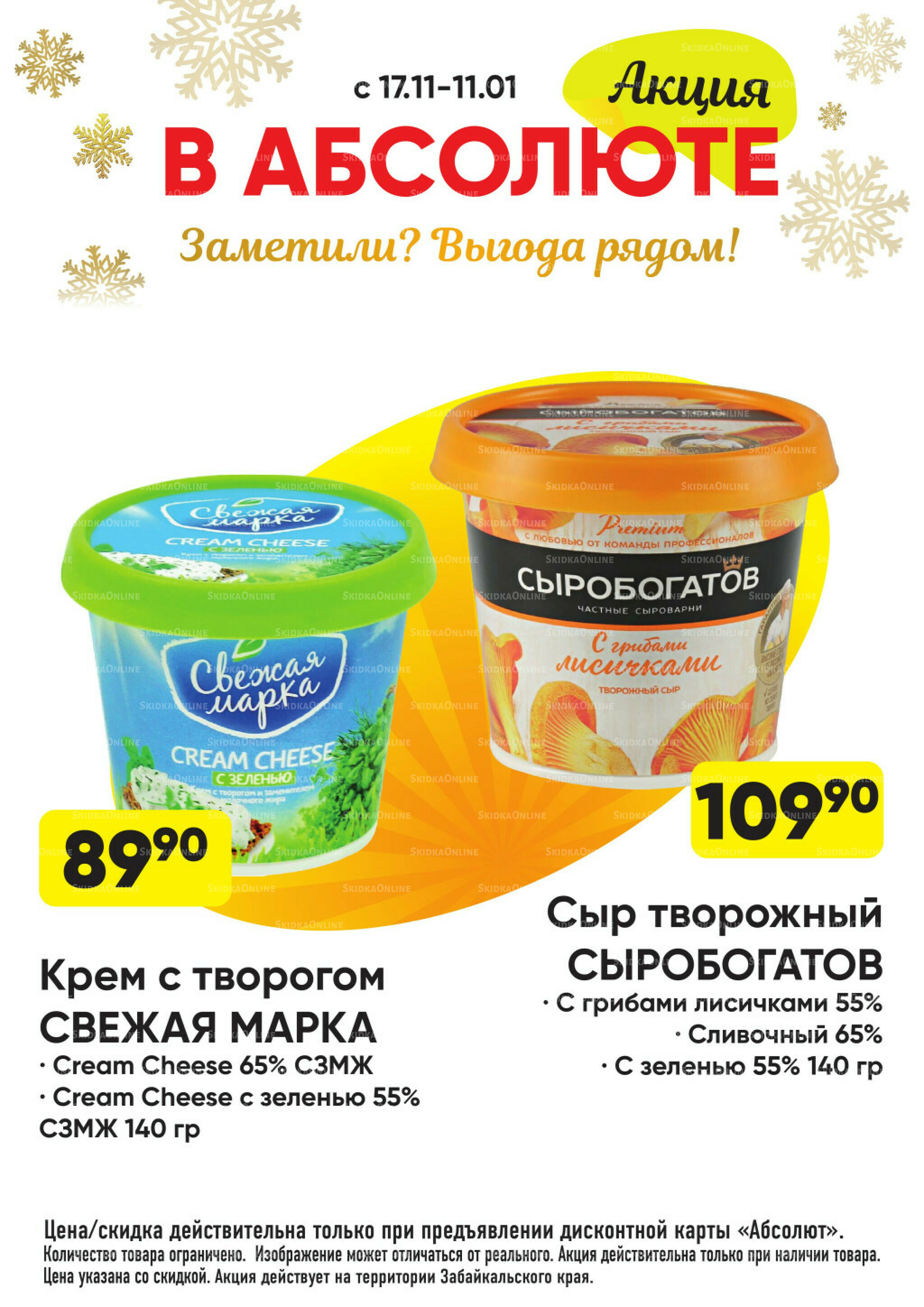 Всегда низкие цены! 17 Ноября 2025 - 11 Января 2026 32