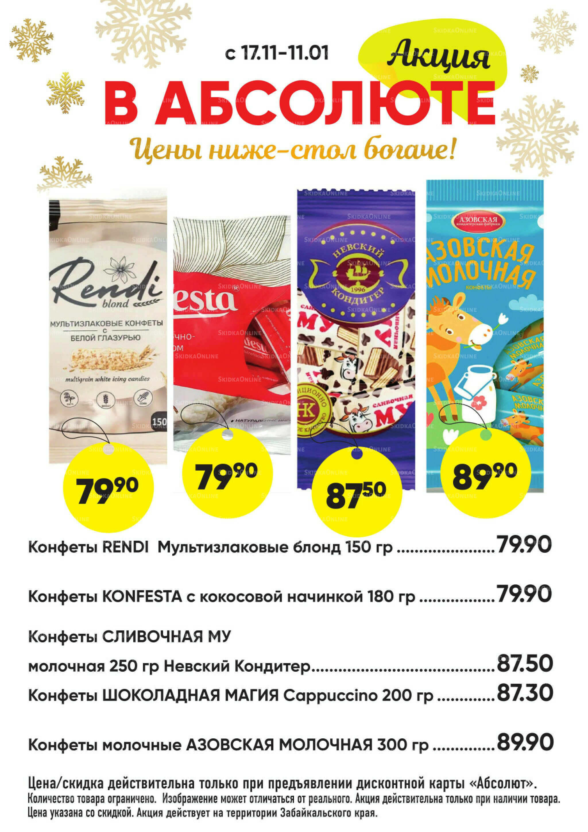 Всегда низкие цены! 17 Ноября 2025 - 11 Января 2026 44