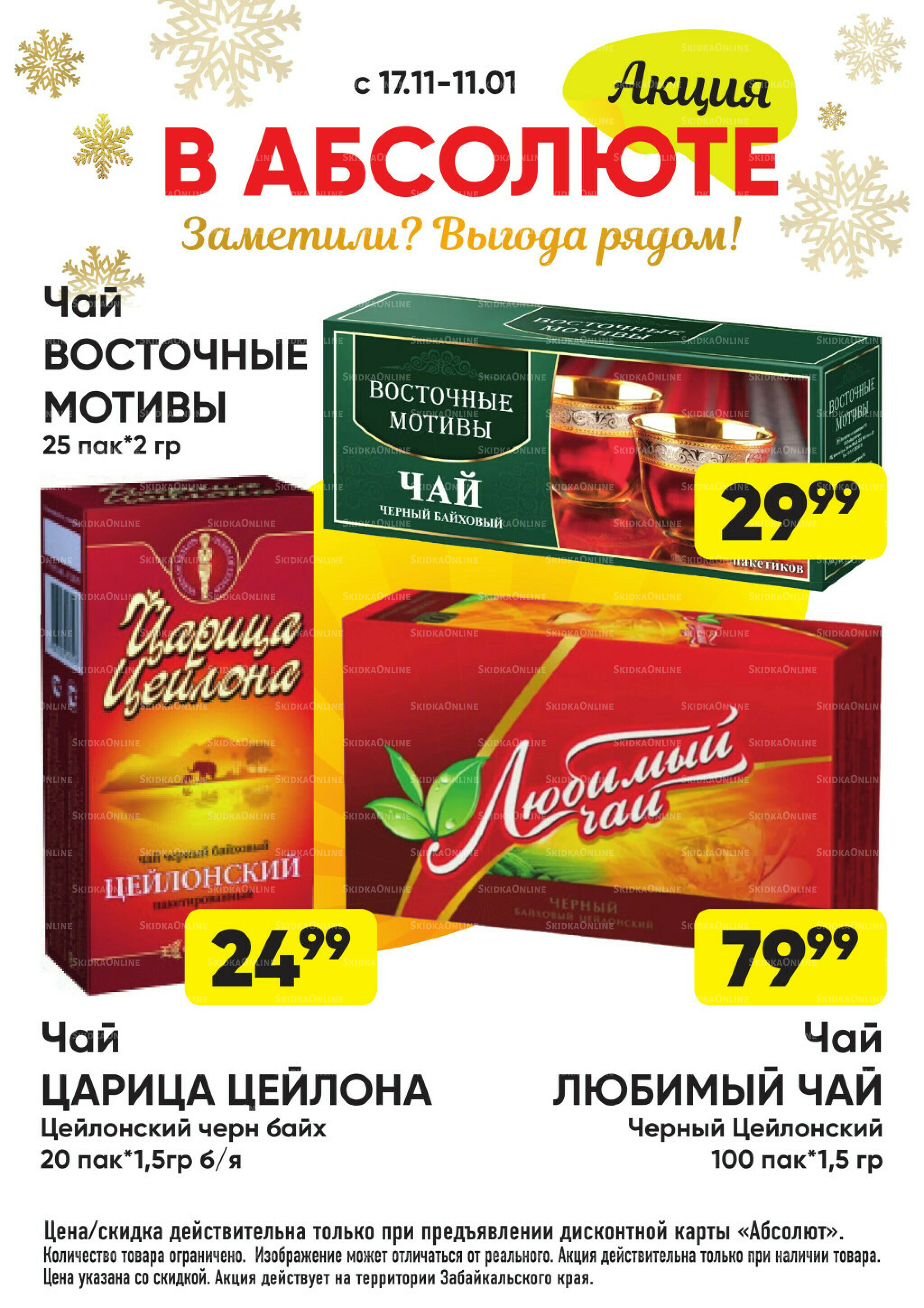 Всегда низкие цены! 17 Ноября 2025 - 11 Января 2026 49