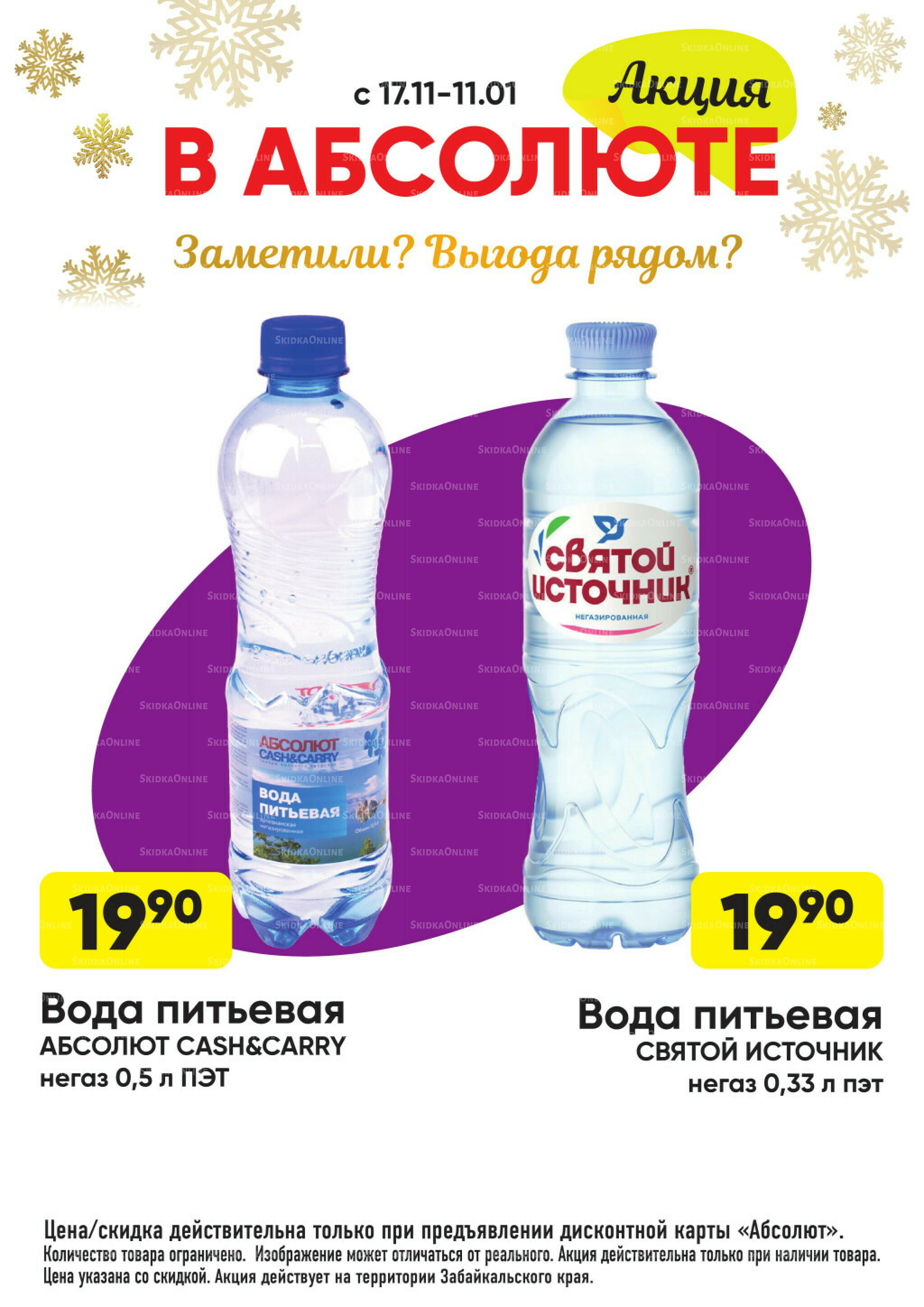 Всегда низкие цены! 17 Ноября 2025 - 11 Января 2026 79