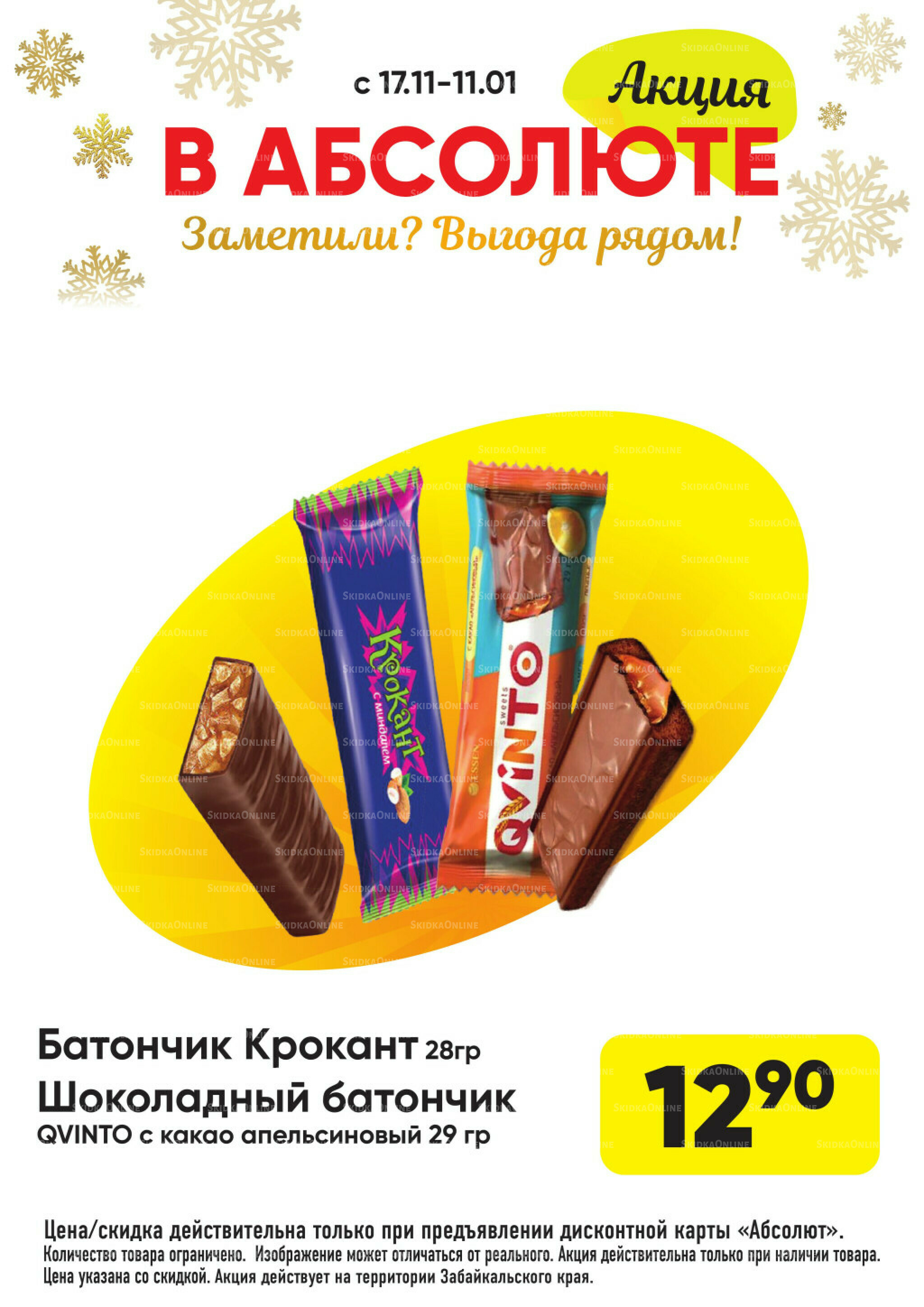 Всегда низкие цены! 17 Ноября 2025 - 11 Января 2026 47