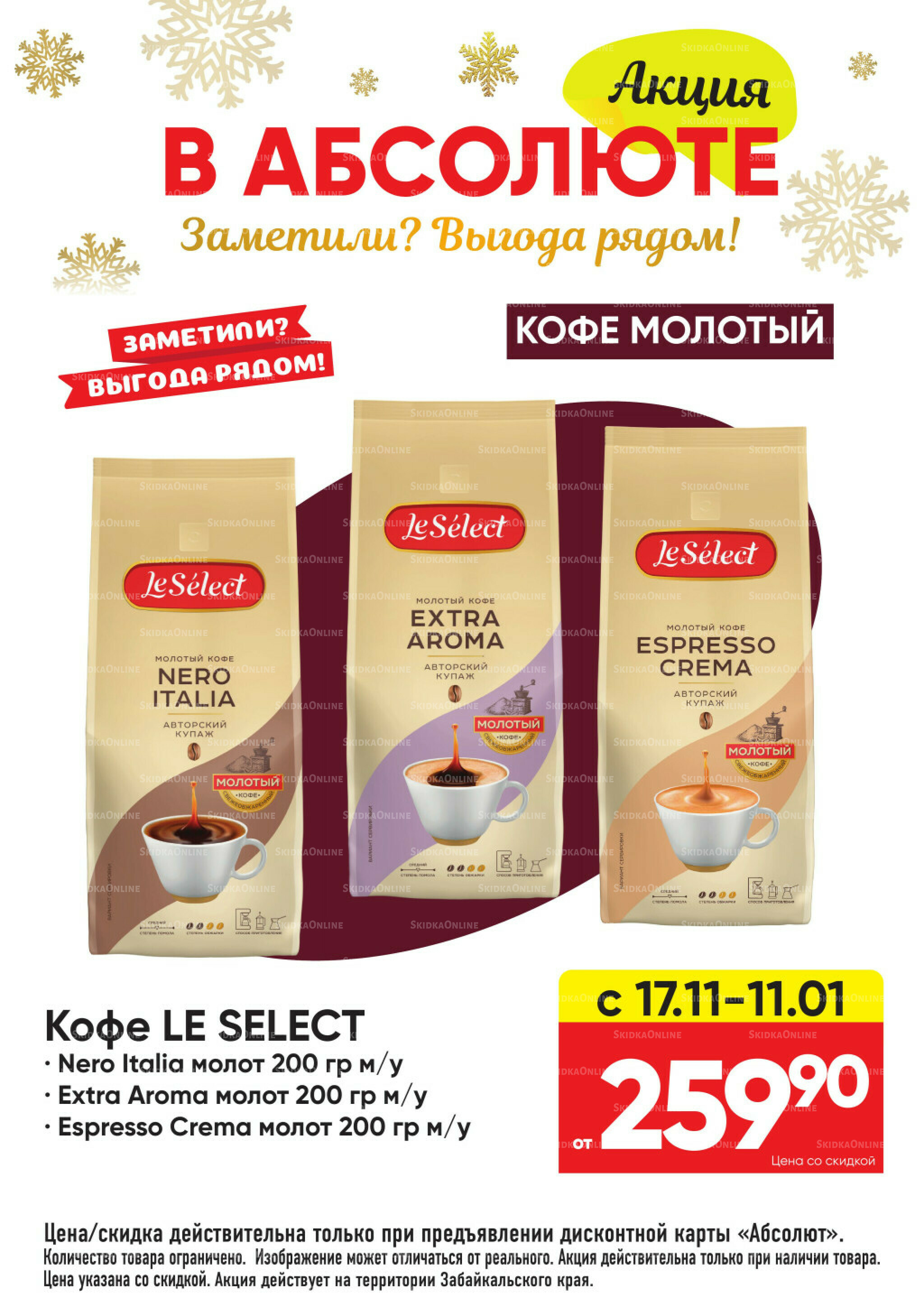 Всегда низкие цены! 17 Ноября 2025 - 11 Января 2026 58