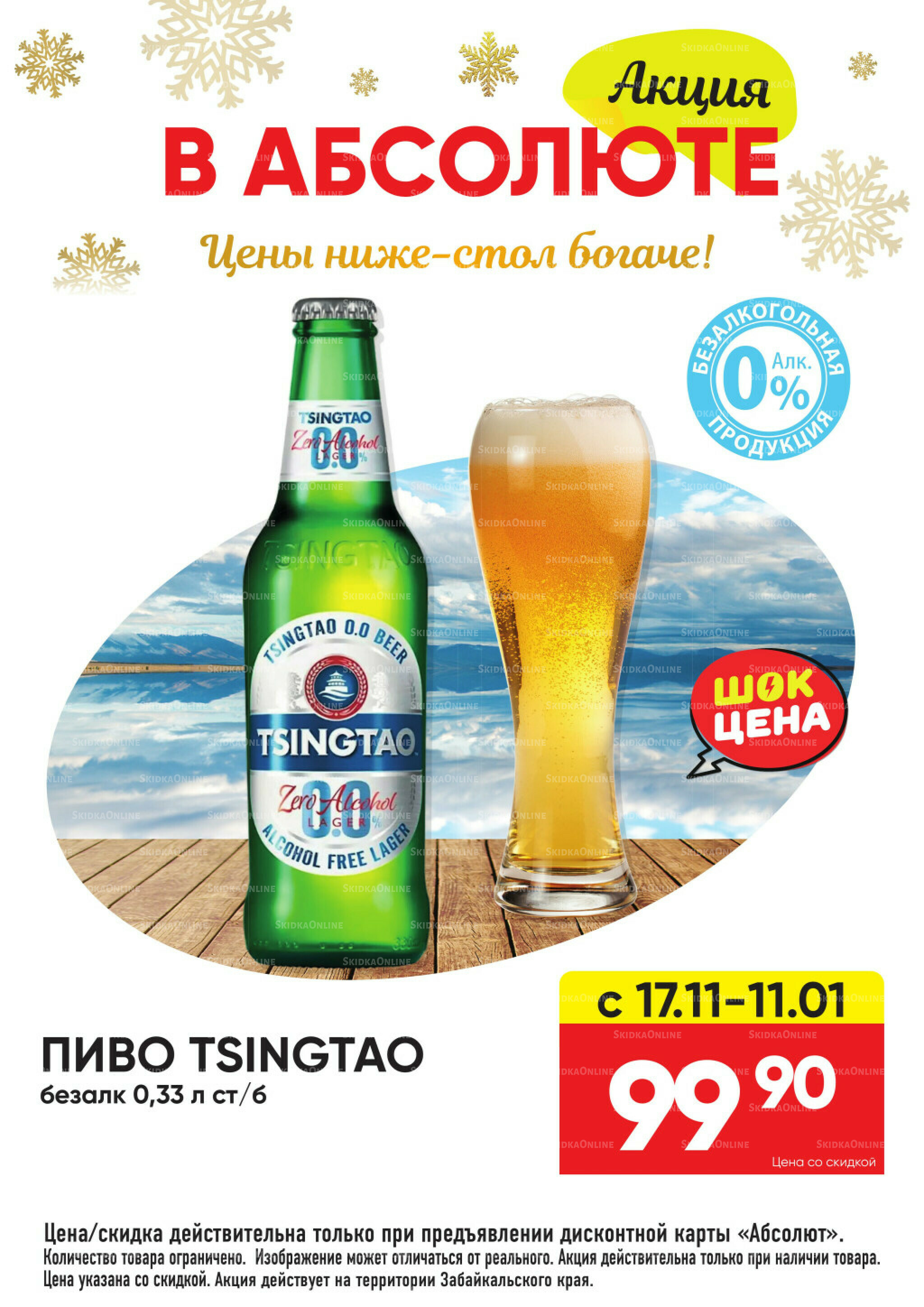 Всегда низкие цены! 17 Ноября 2025 - 11 Января 2026 85