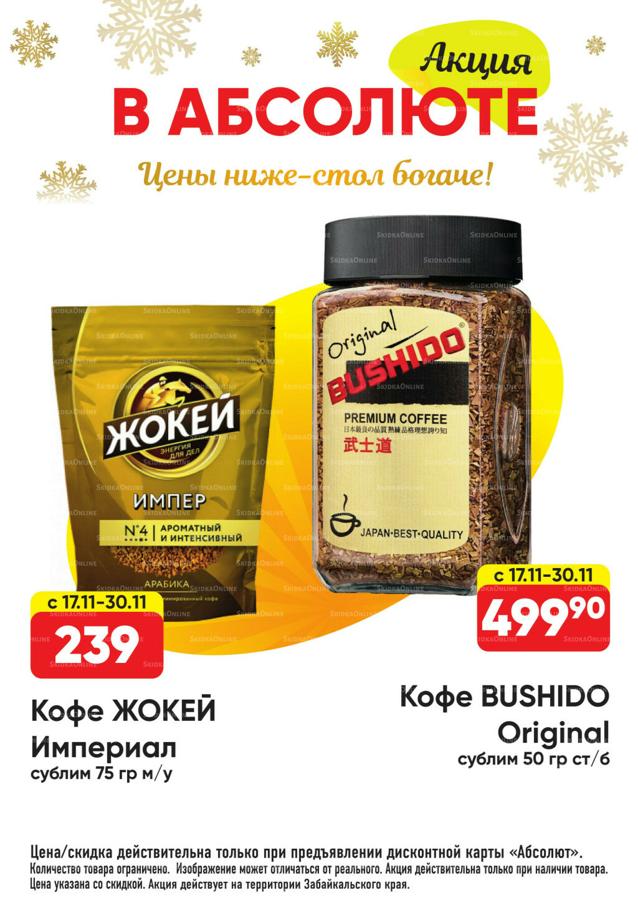 Всегда низкие цены! 17 Ноября 2025 - 11 Января 2026 53