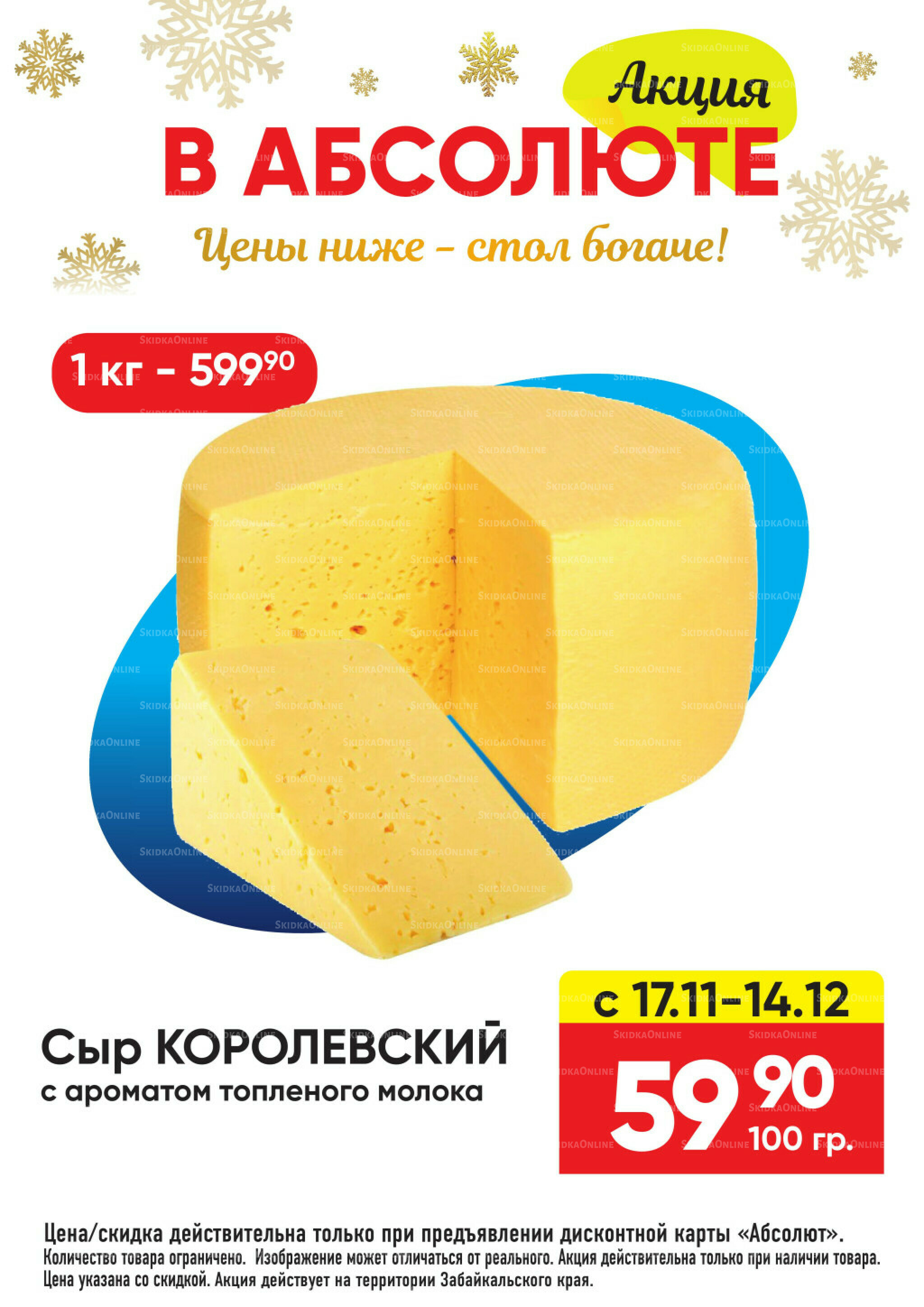 Всегда низкие цены! 17 Ноября 2025 - 11 Января 2026 24