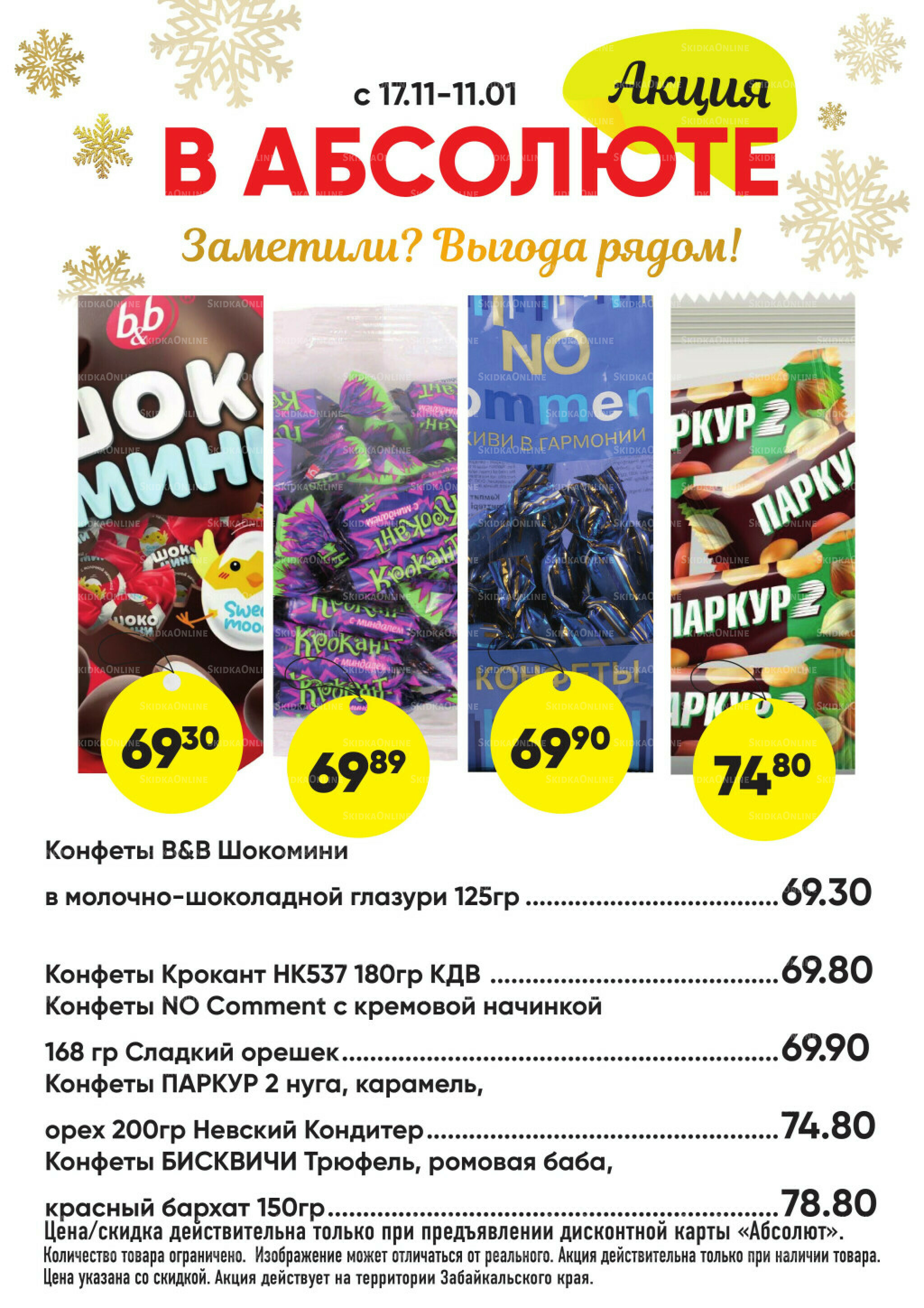 Всегда низкие цены! 17 Ноября 2025 - 11 Января 2026 43