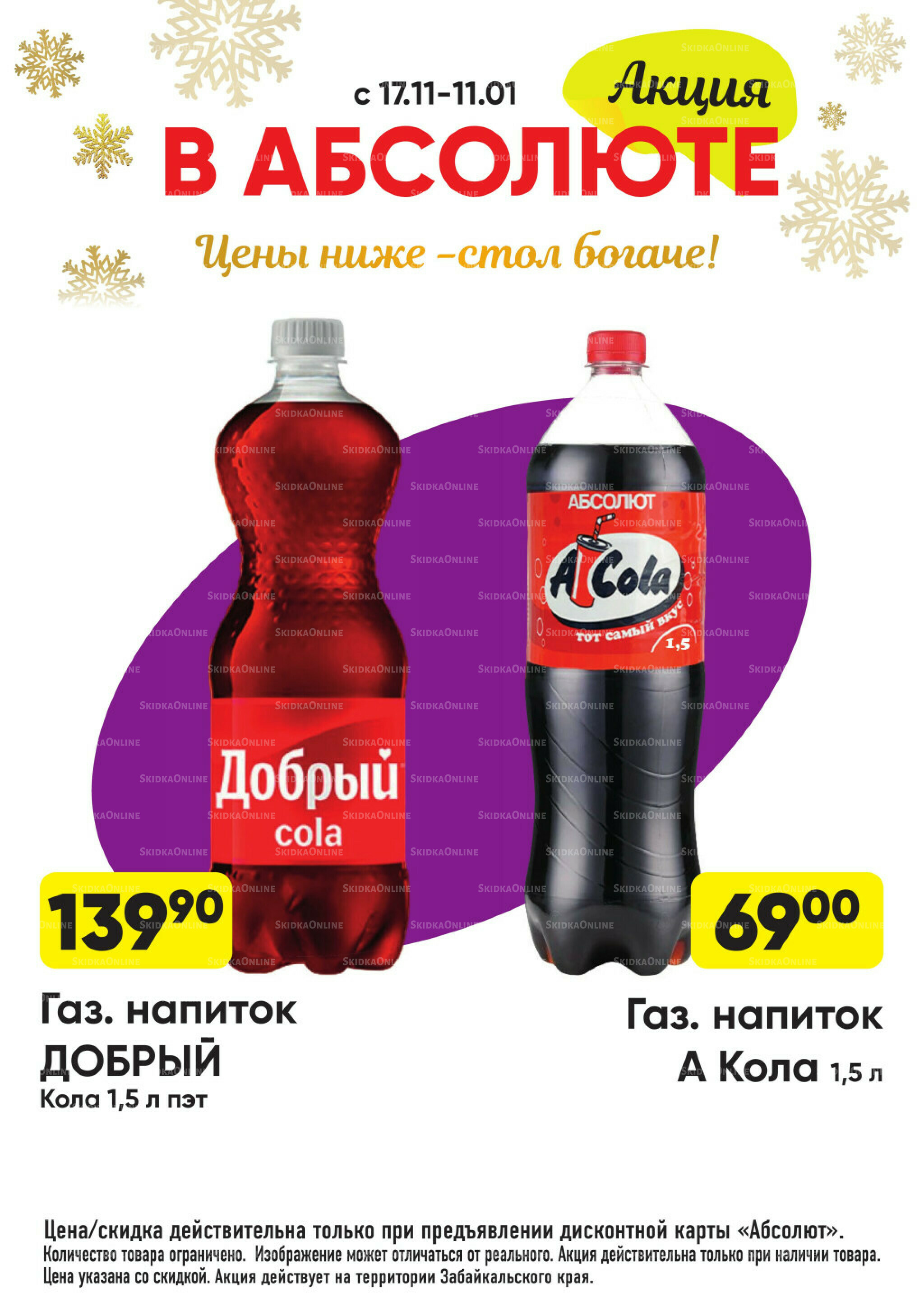 Всегда низкие цены! 17 Ноября 2025 - 11 Января 2026 78