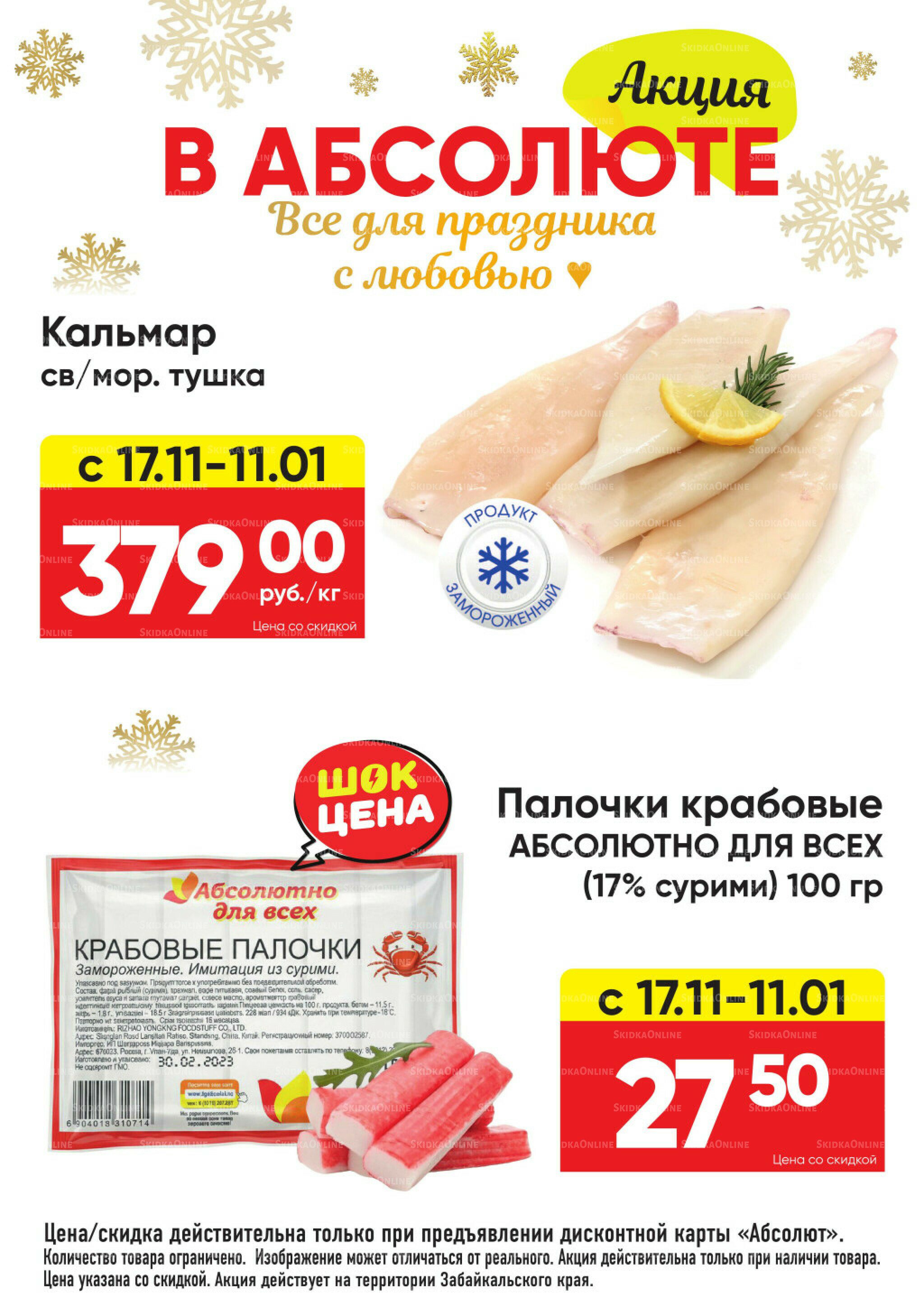 Всегда низкие цены! 17 Ноября 2025 - 11 Января 2026 3