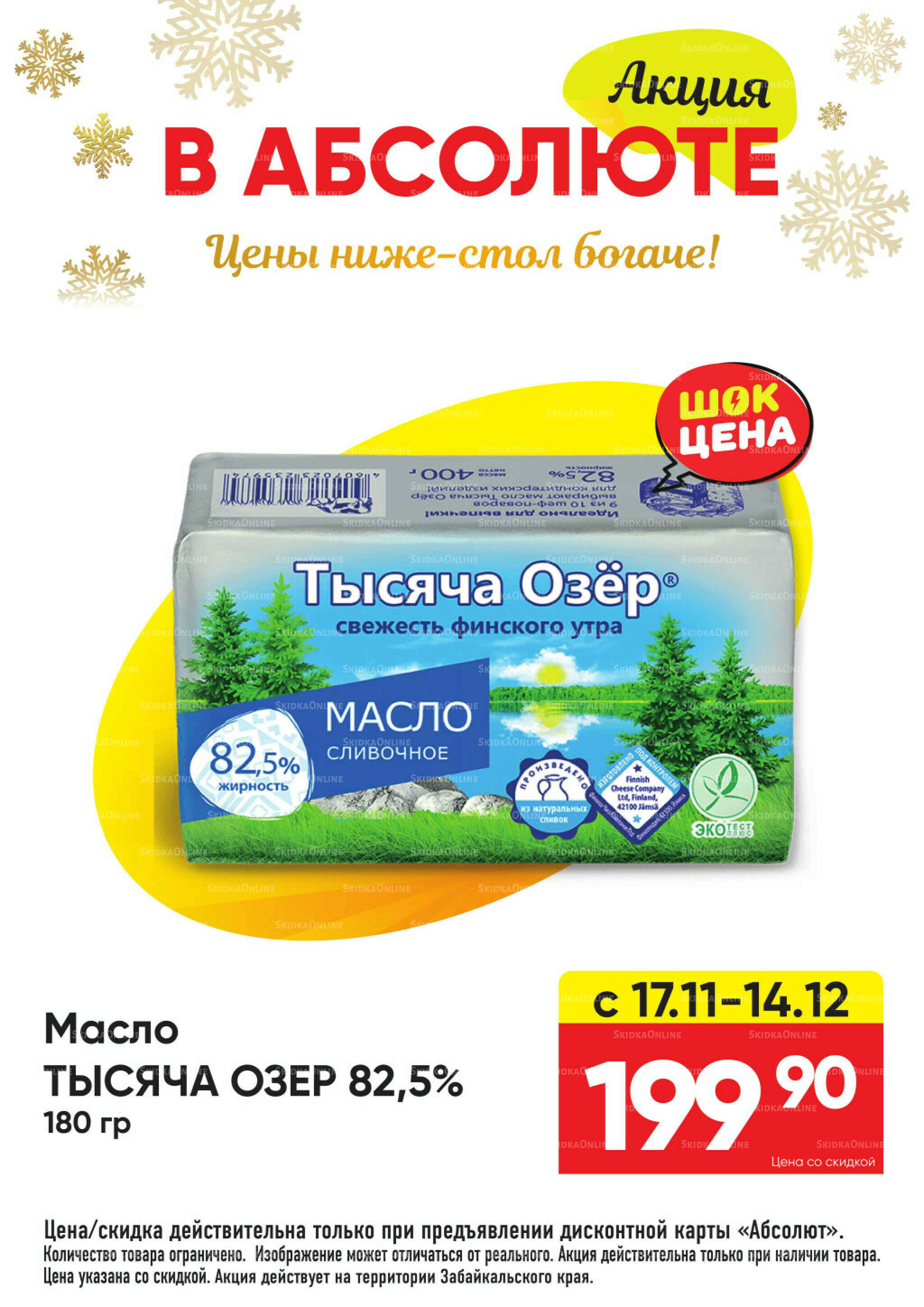 Всегда низкие цены! 17 Ноября 2025 - 11 Января 2026 36