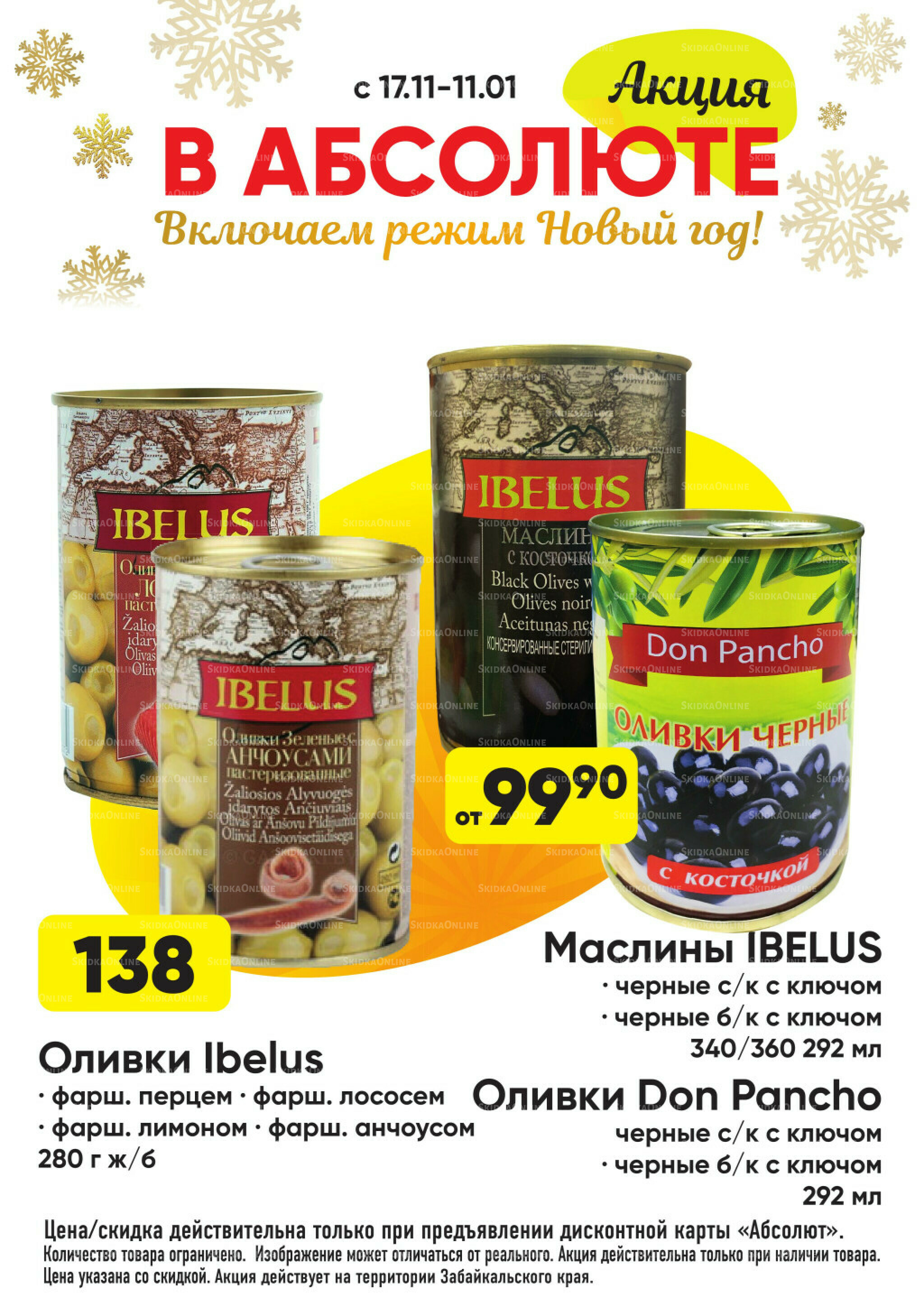 Всегда низкие цены! 17 Ноября 2025 - 11 Января 2026 71